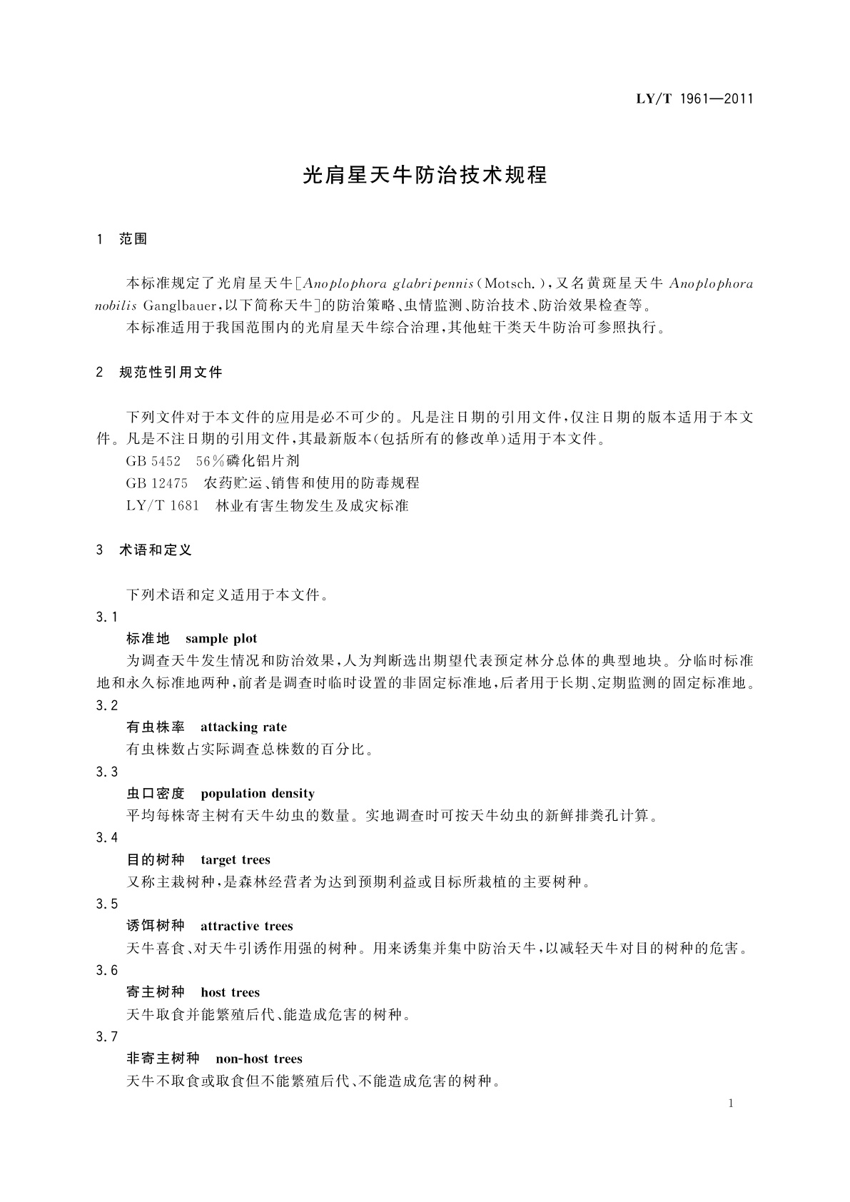 LY/T 1961-2011 光肩星天牛防治技术规程