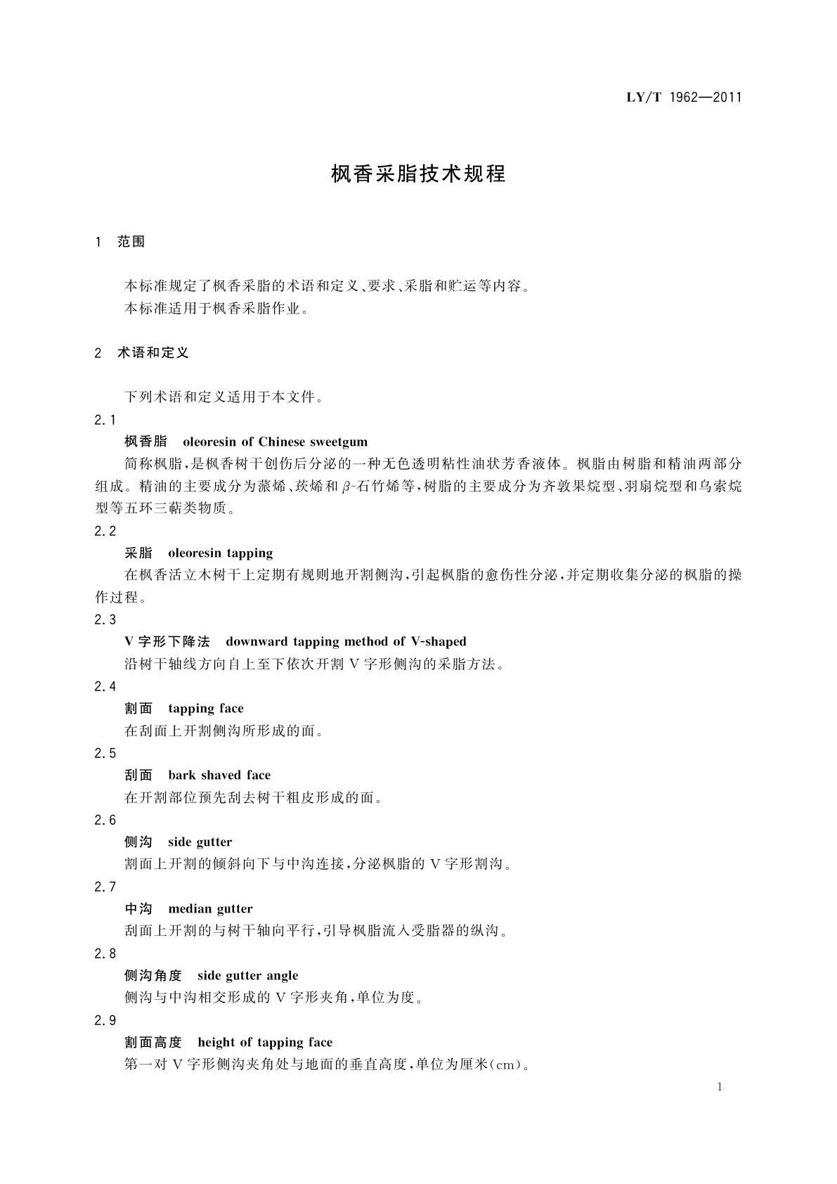 LY/T 1962-2011 枫香采脂技术规程