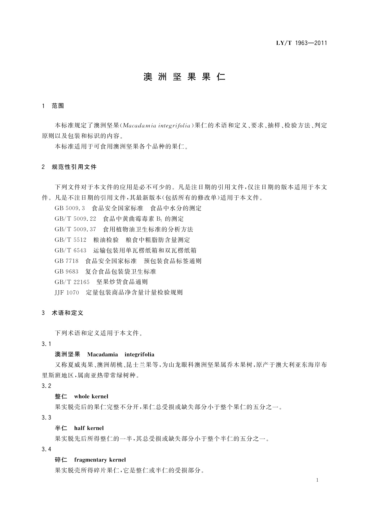 LY/T 1963-2011 澳洲坚果果仁