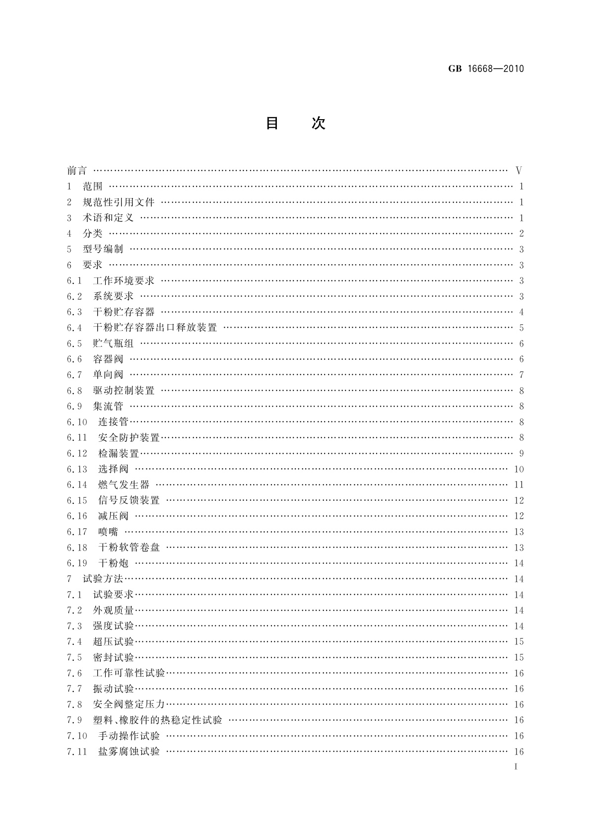 GB 16668-2010 干粉灭火系统及部件通用技术条件