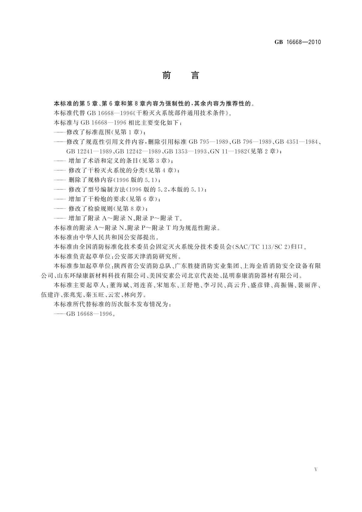 GB 16668-2010 干粉灭火系统及部件通用技术条件