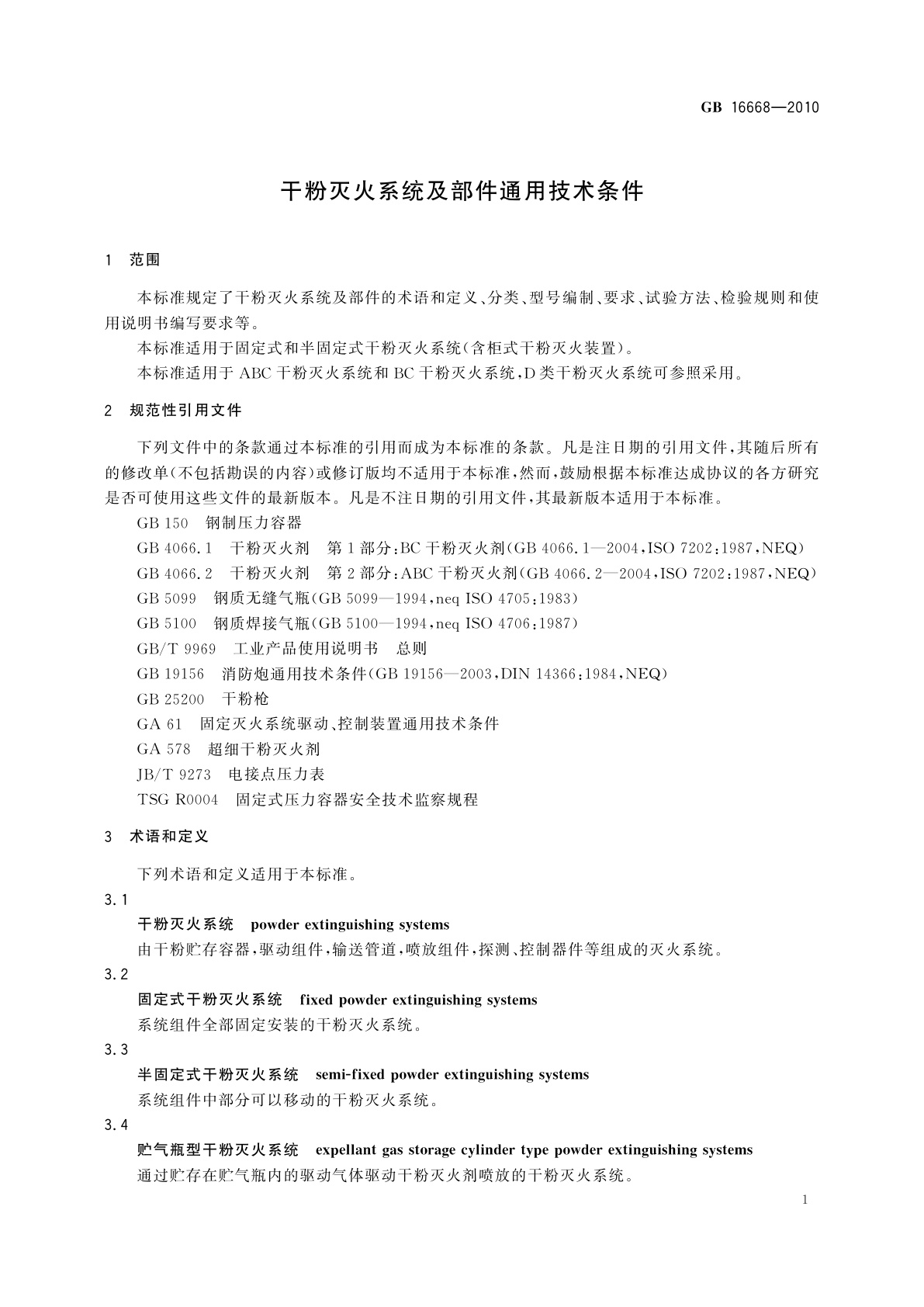 GB 16668-2010 干粉灭火系统及部件通用技术条件