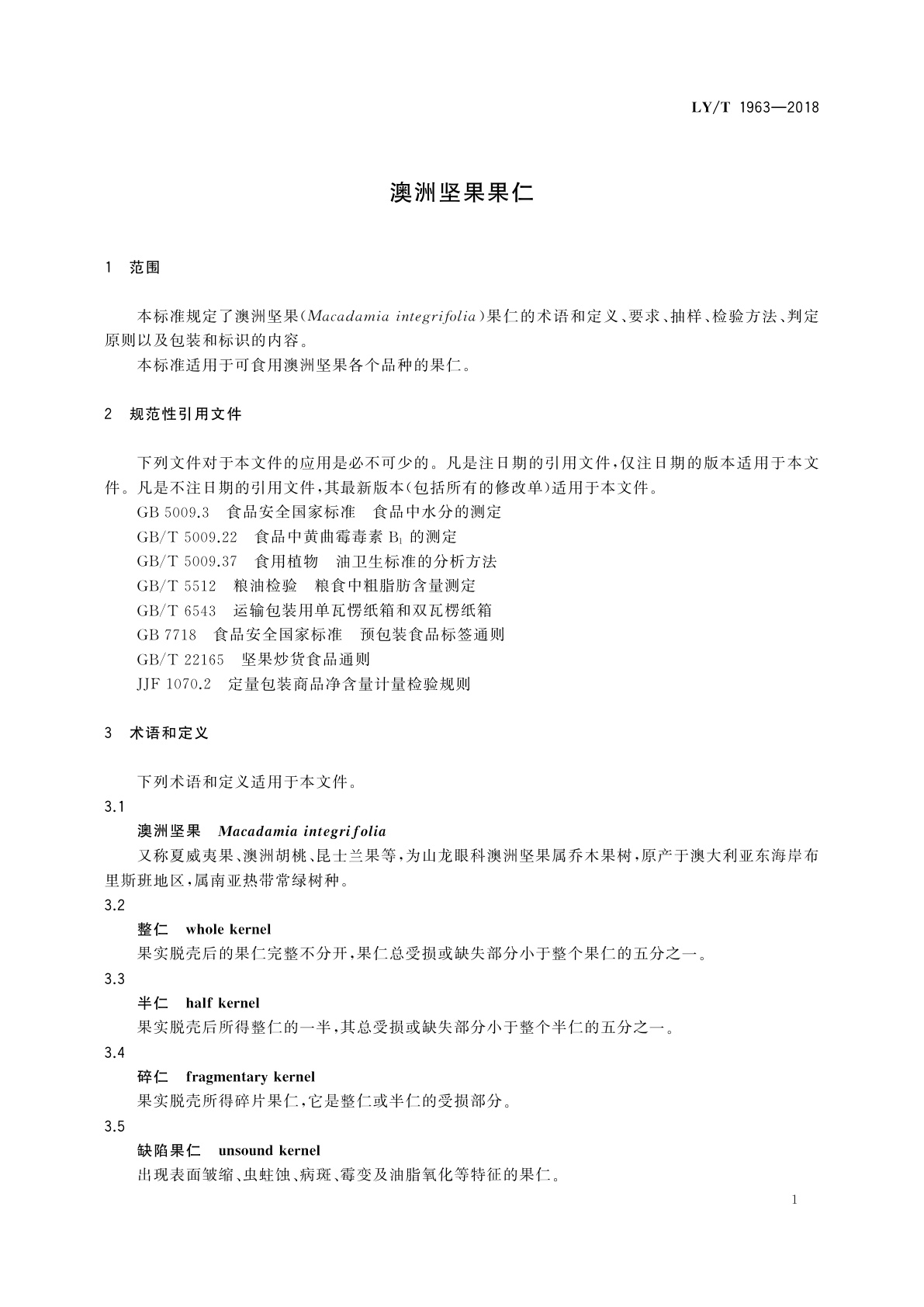 LY/T 1963-2018 澳洲坚果果仁
