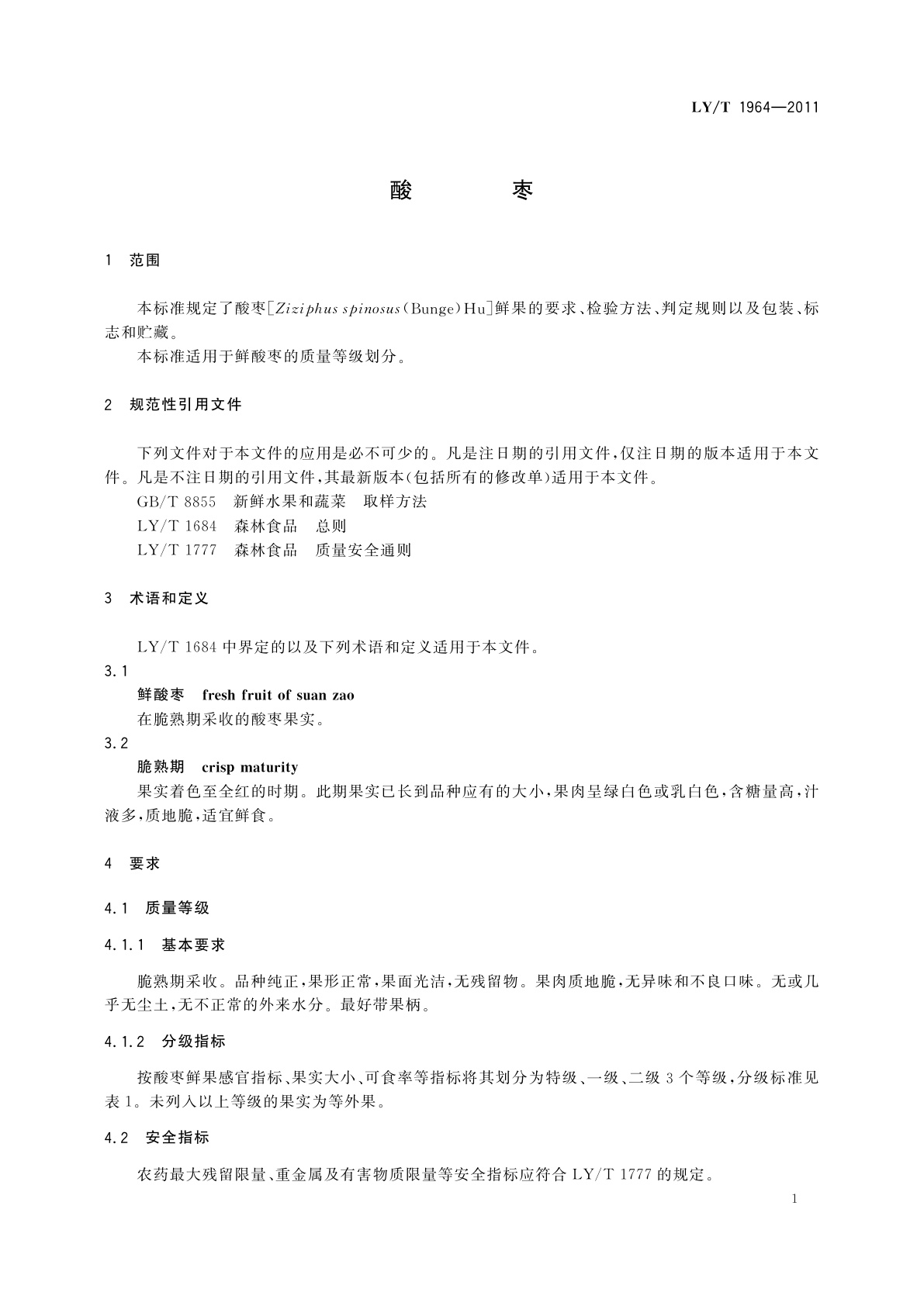 LY/T 1964-2011 酸枣
