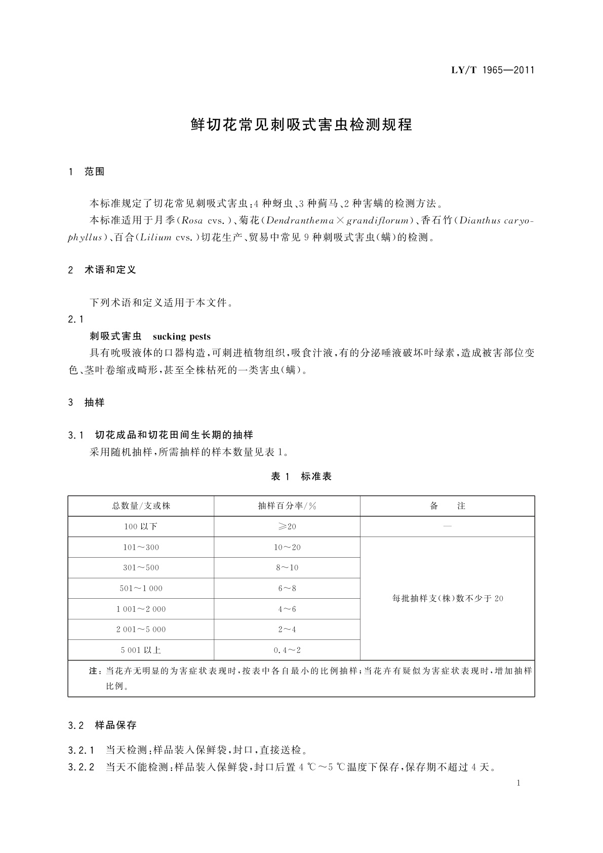 LY/T 1965-2011 鲜切花常见刺吸式害虫检测规程