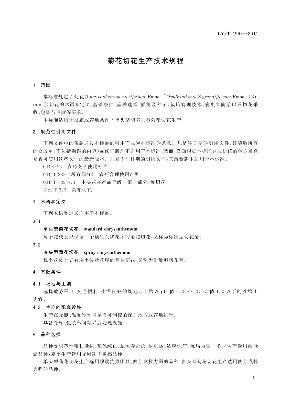 LY/T 1967-2011 菊花切花生产技术规程