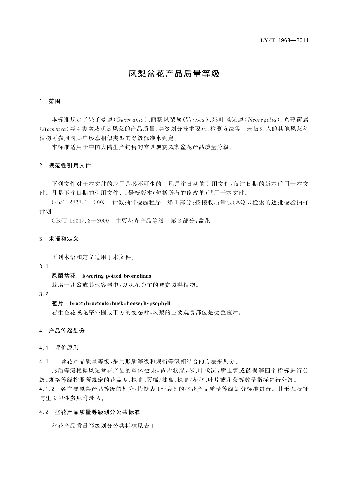 LY/T 1968-2011 凤梨盆花产品质量等级