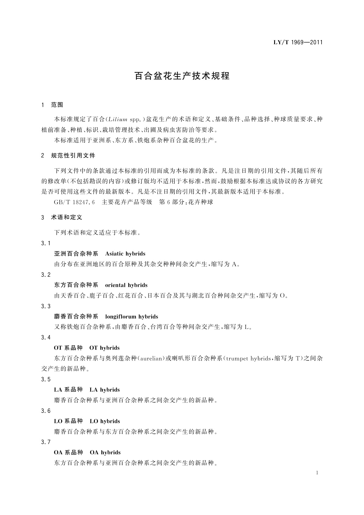LY/T 1969-2011 百合盆花生产技术规程
