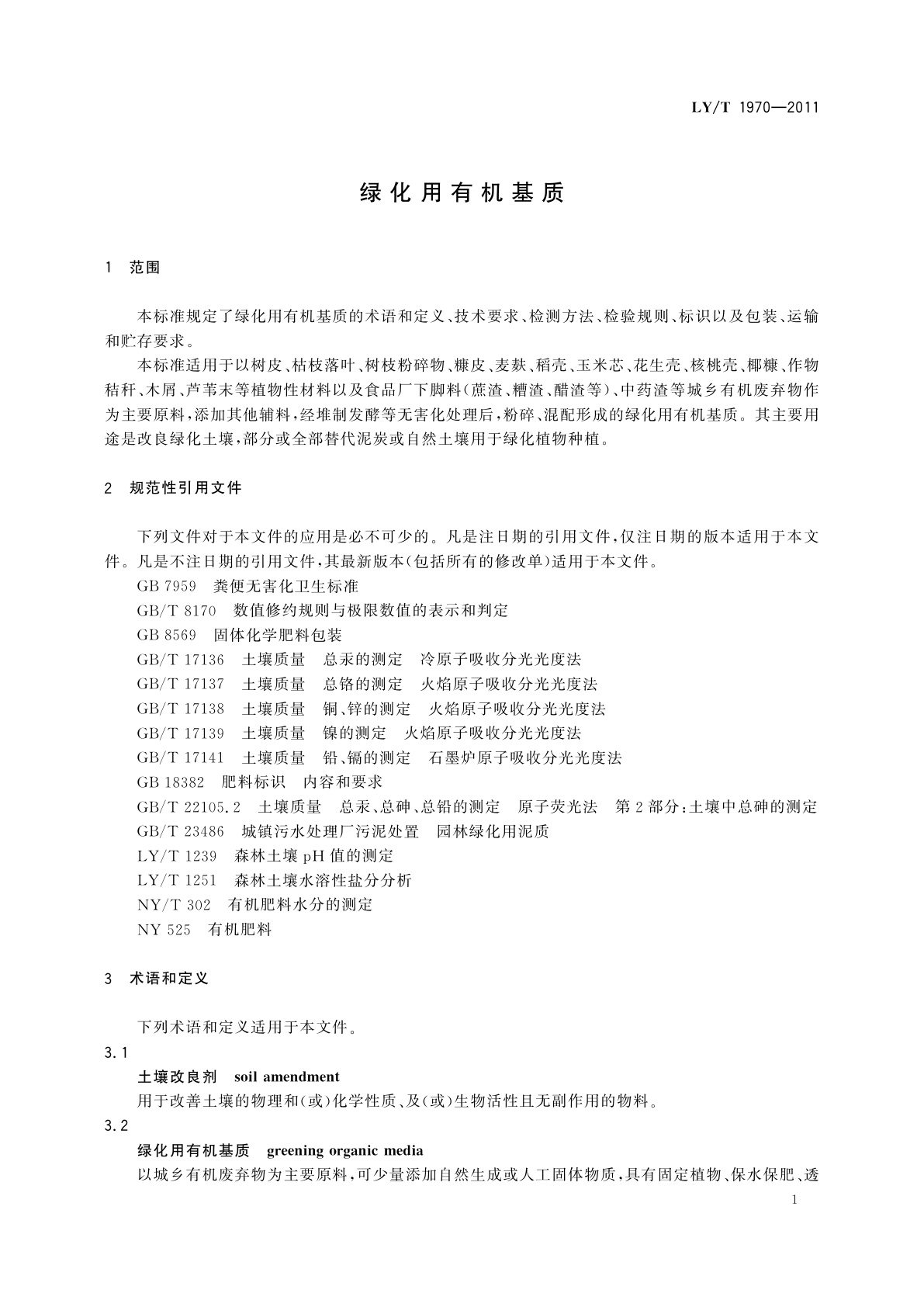 LY/T 1970-2011 绿化用有机基质