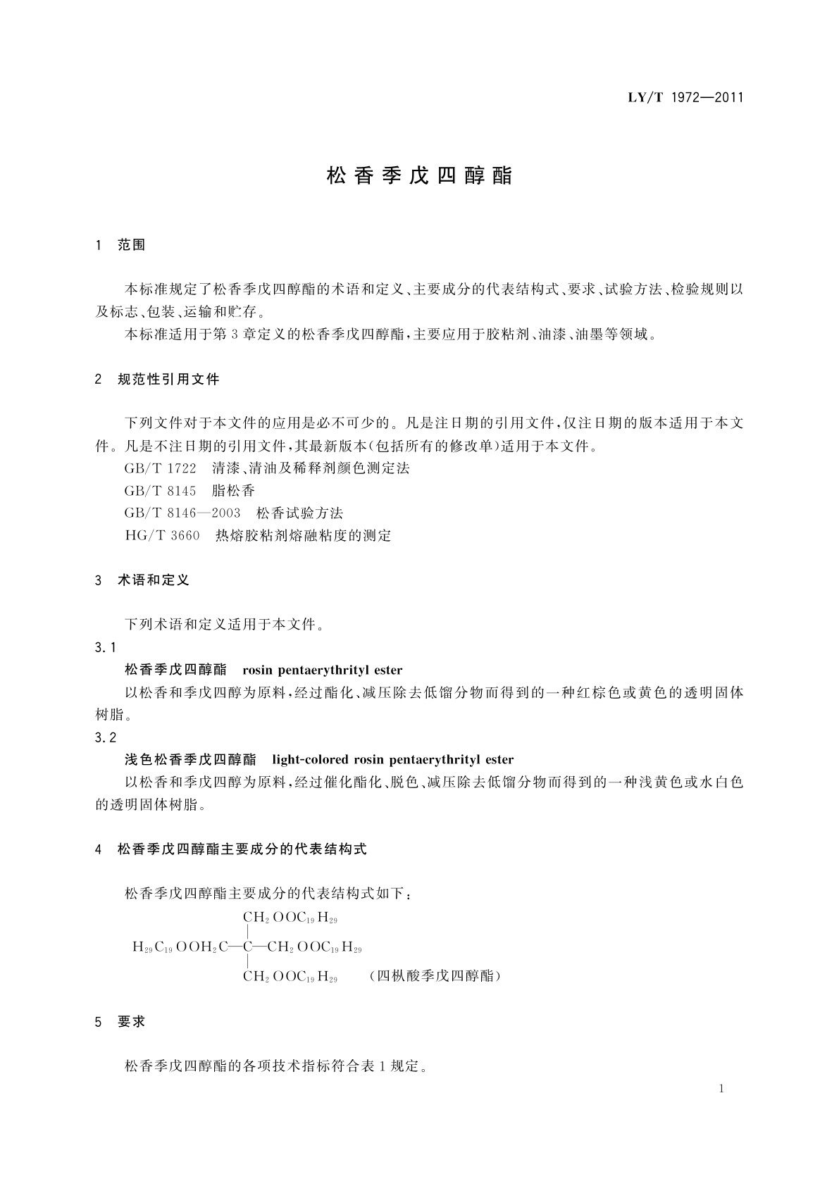 LY/T 1972-2011 松香季戊四醇酯