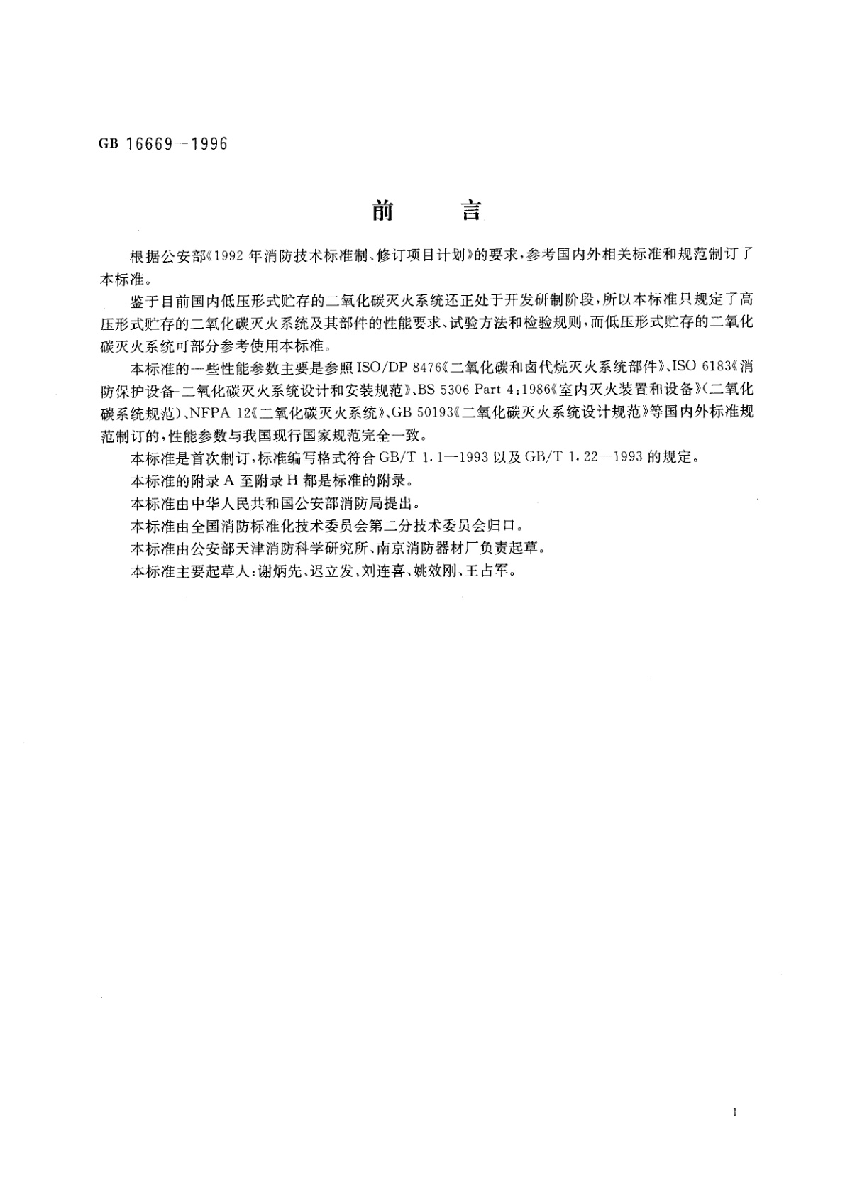GB 16669-1996 二氧化碳灭火系统及部件通用技术条件