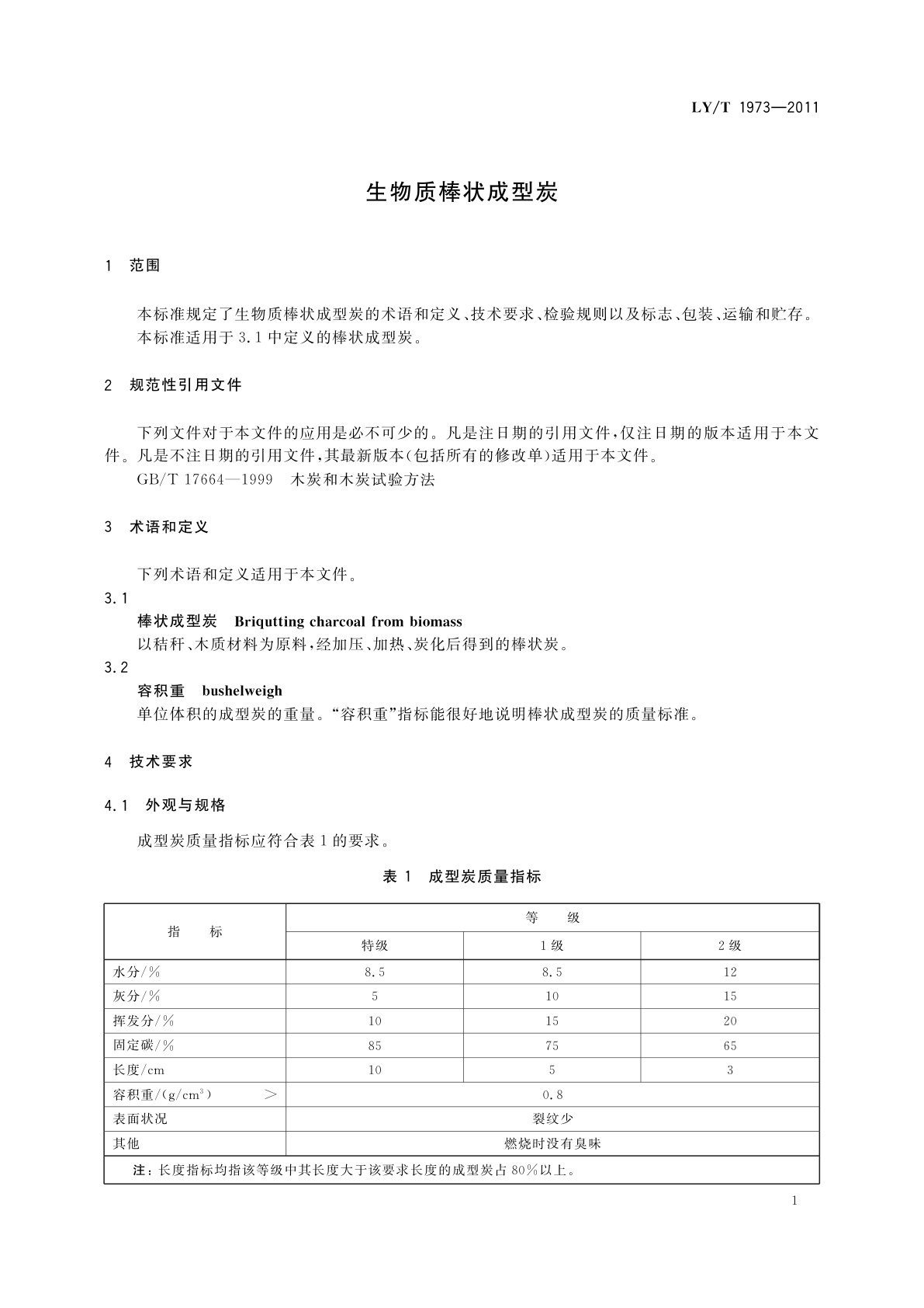 LY/T 1973-2011 生物质棒状成型炭