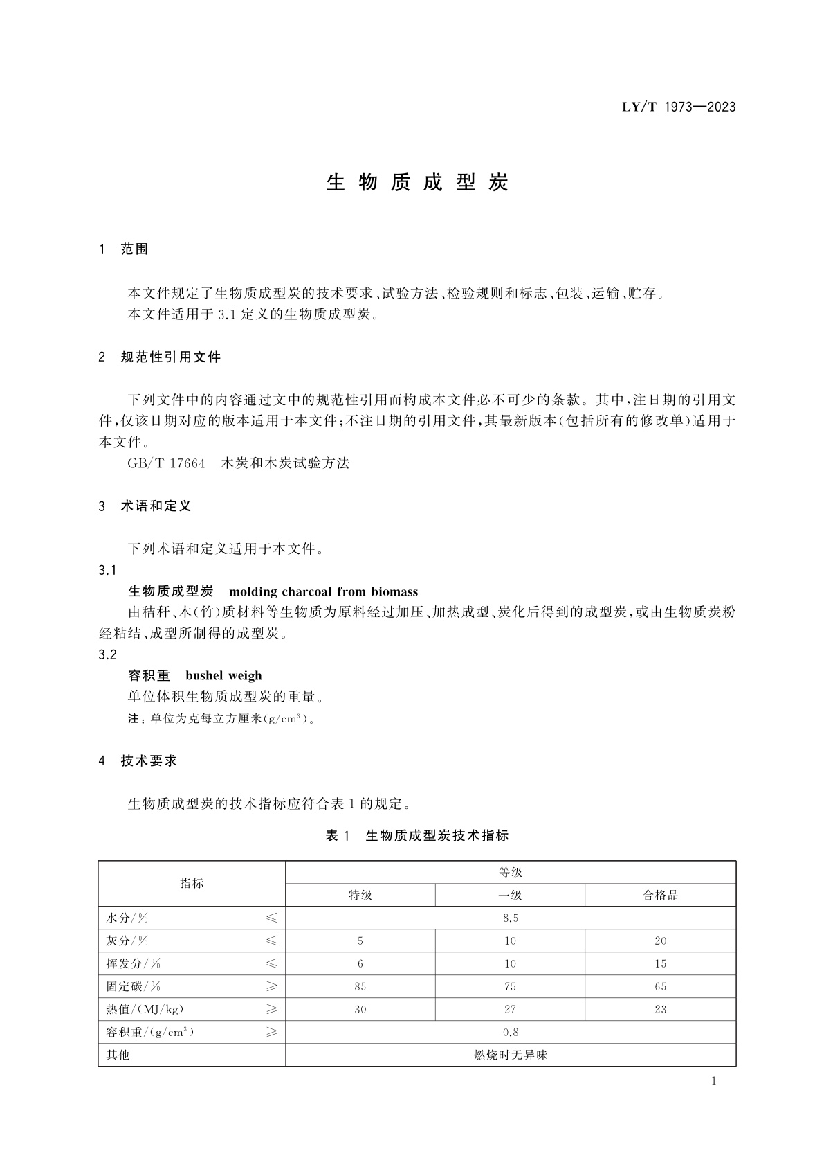 LY/T 1973-2023 生物质成型炭