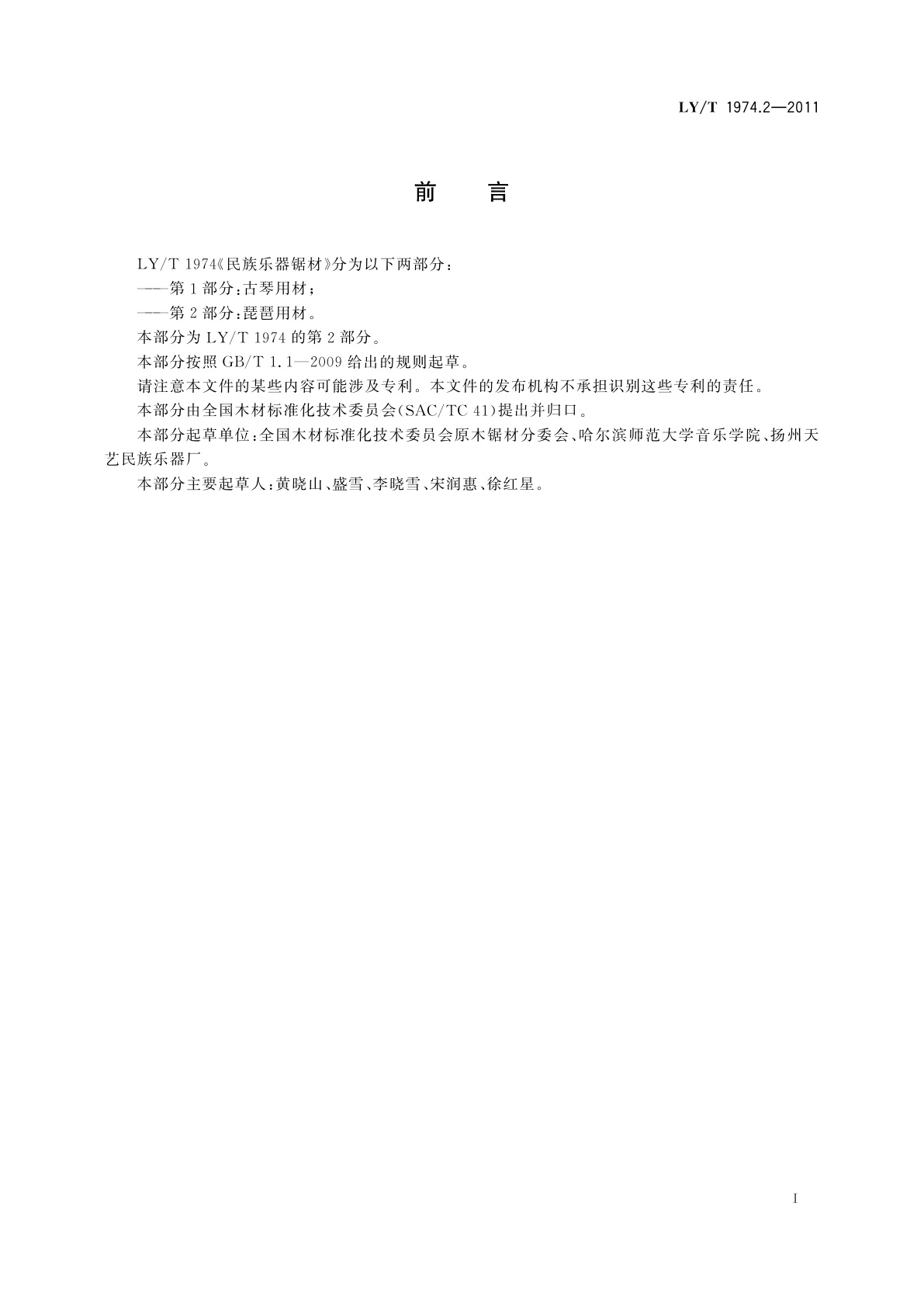 LY/T 1974.2-2011 民族乐器锯材　第2部分：琵琶用材