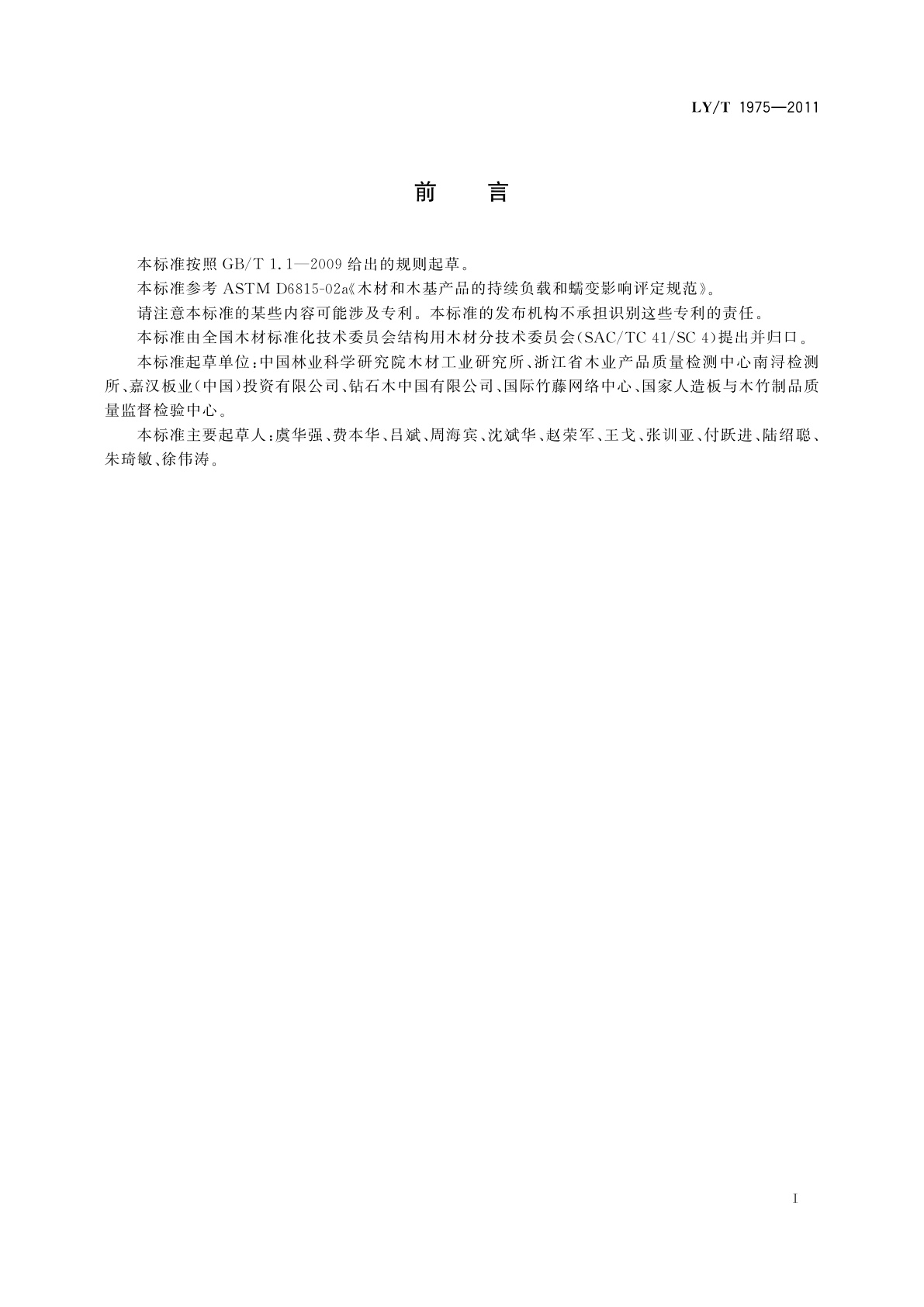 LY/T 1975-2011 木材和工程复合木材的持续负载和蠕变影响评定