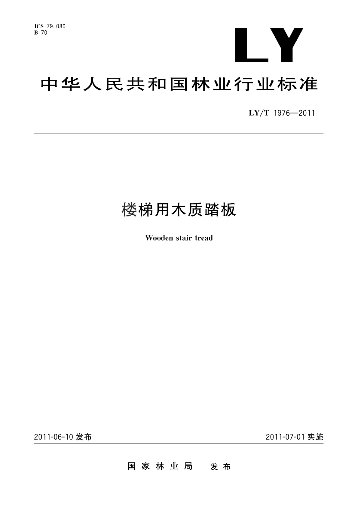 LY/T 1976-2011 楼梯用木质踏板