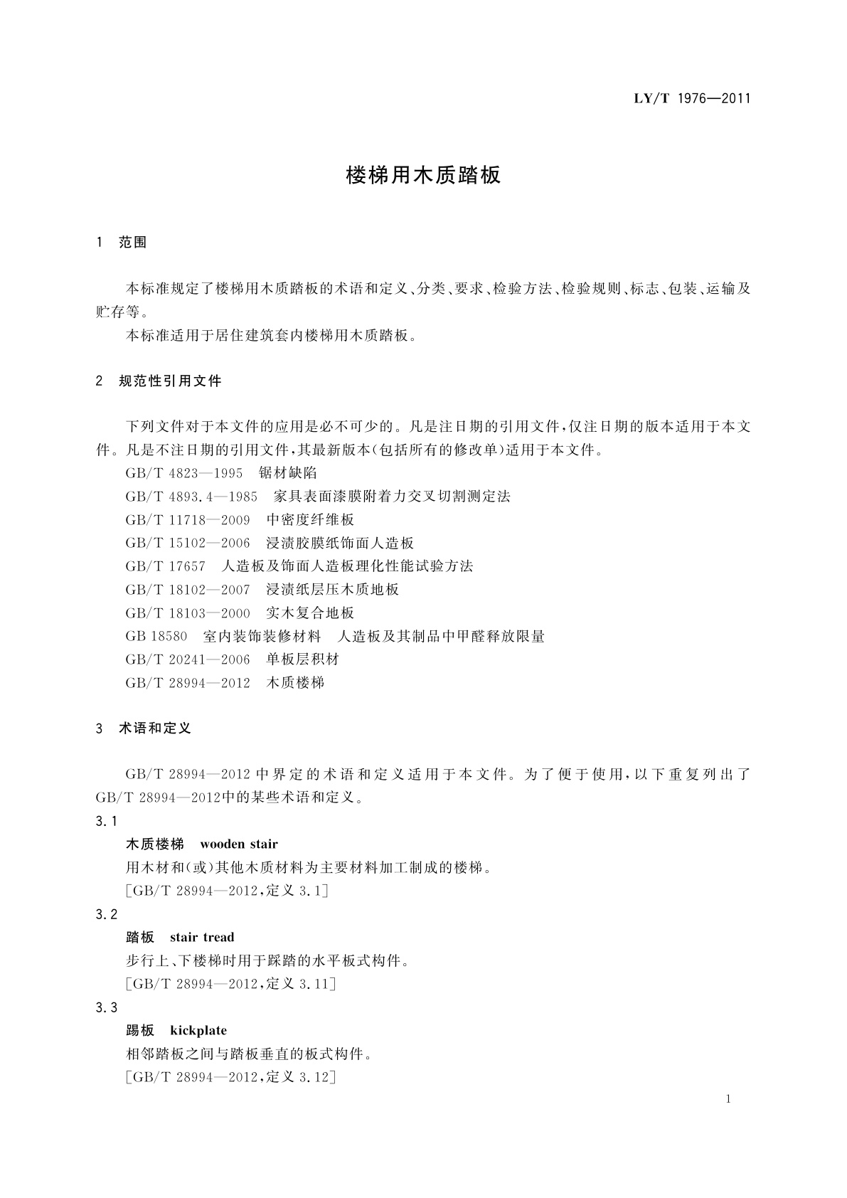 LY/T 1976-2011 楼梯用木质踏板