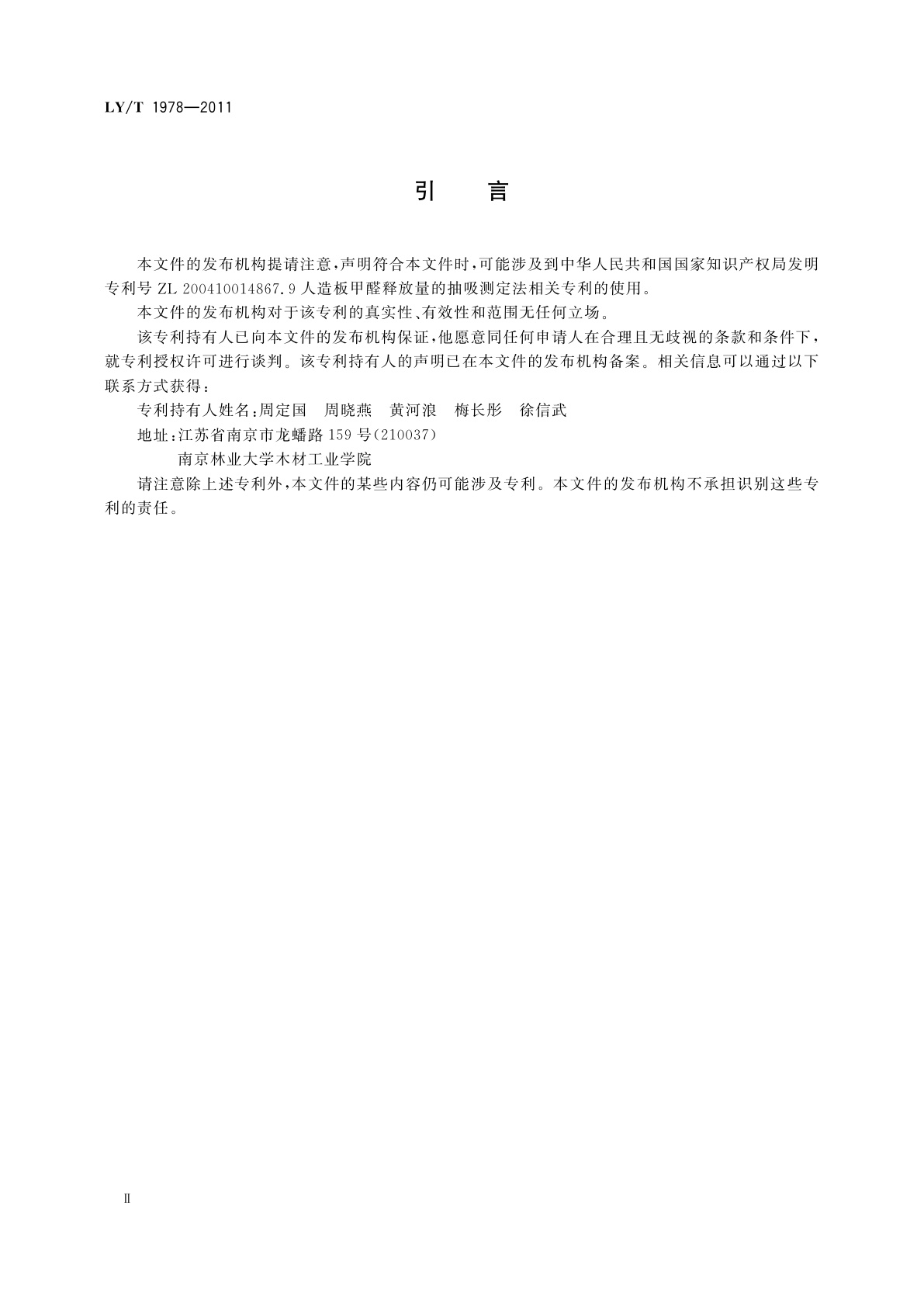 LY/T 1978-2011 甲醛释放量测定　抽吸法