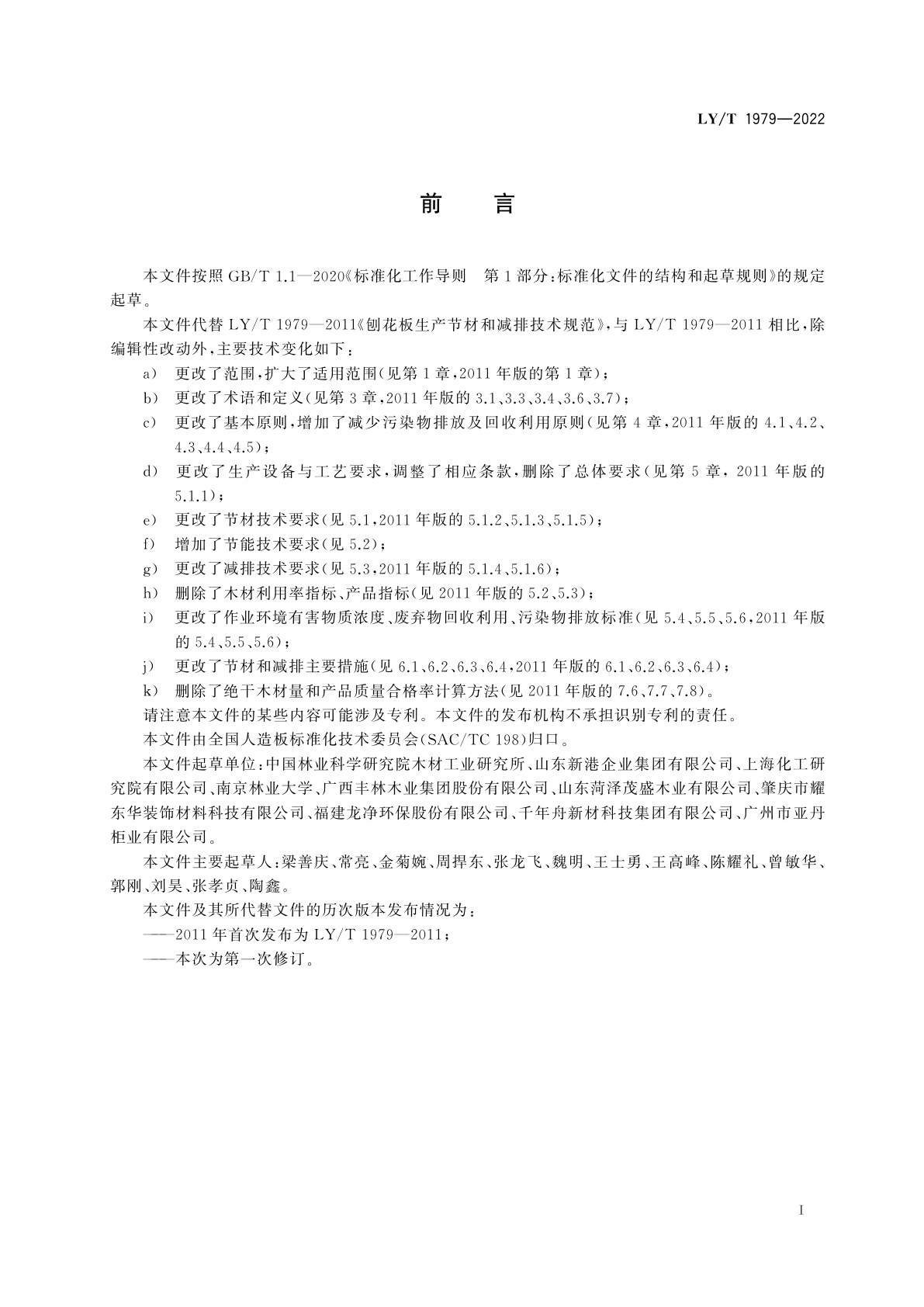 LY/T 1979-2022 刨花板生产节材和减排技术规范