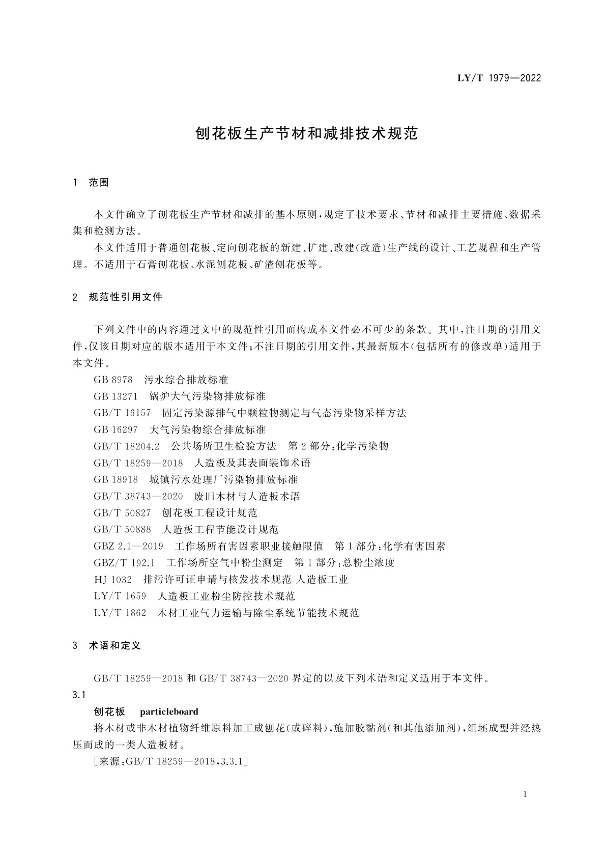 LY/T 1979-2022 刨花板生产节材和减排技术规范