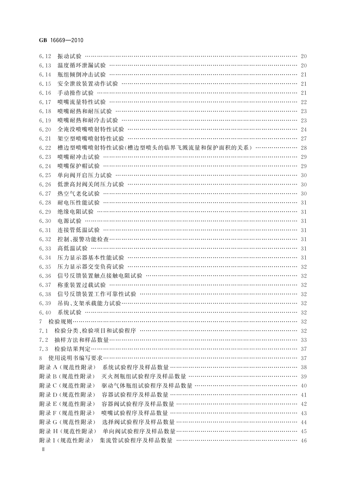 GB 16669-2010 二氧化碳灭火系统及部件通用技术条件