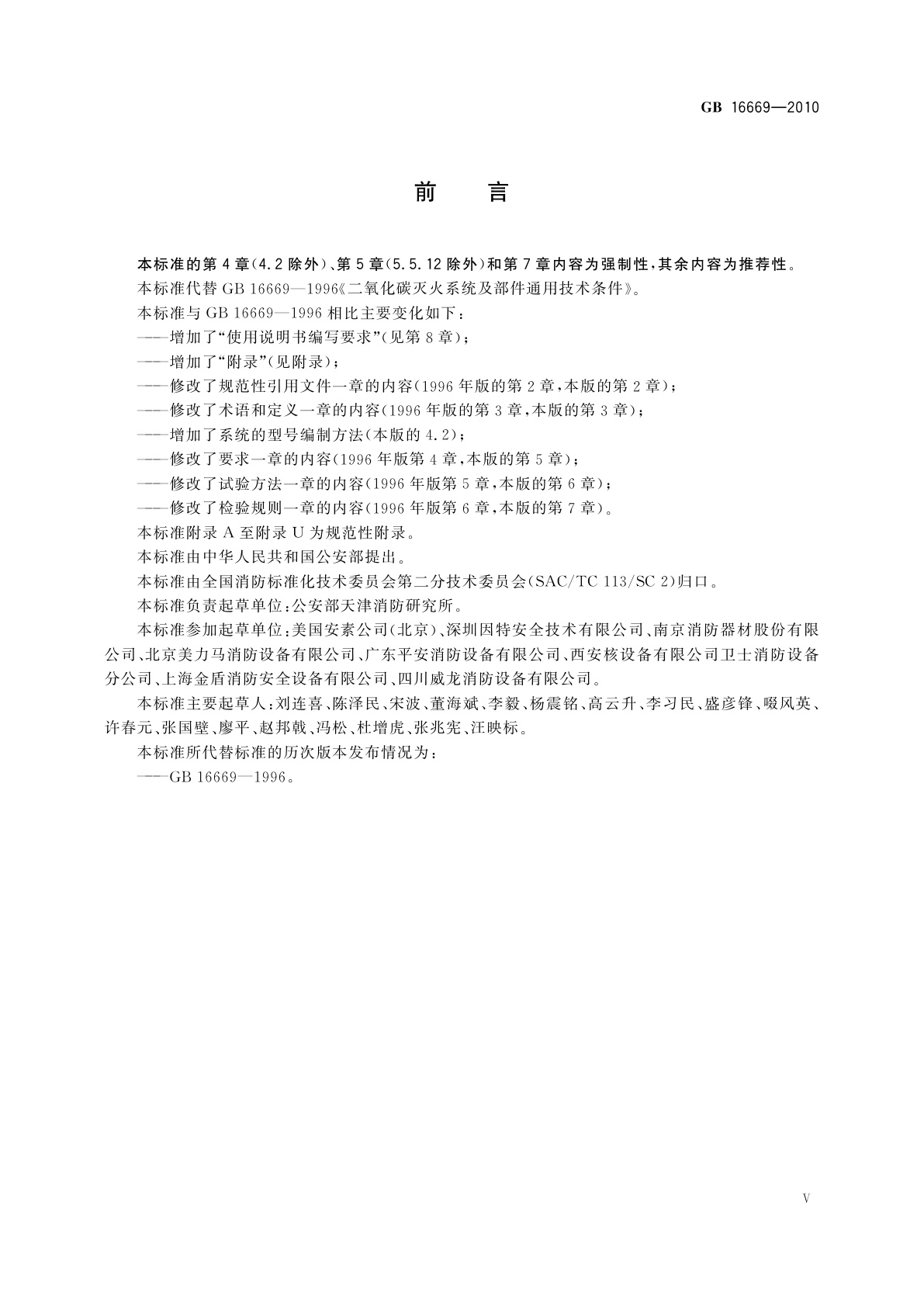 GB 16669-2010 二氧化碳灭火系统及部件通用技术条件