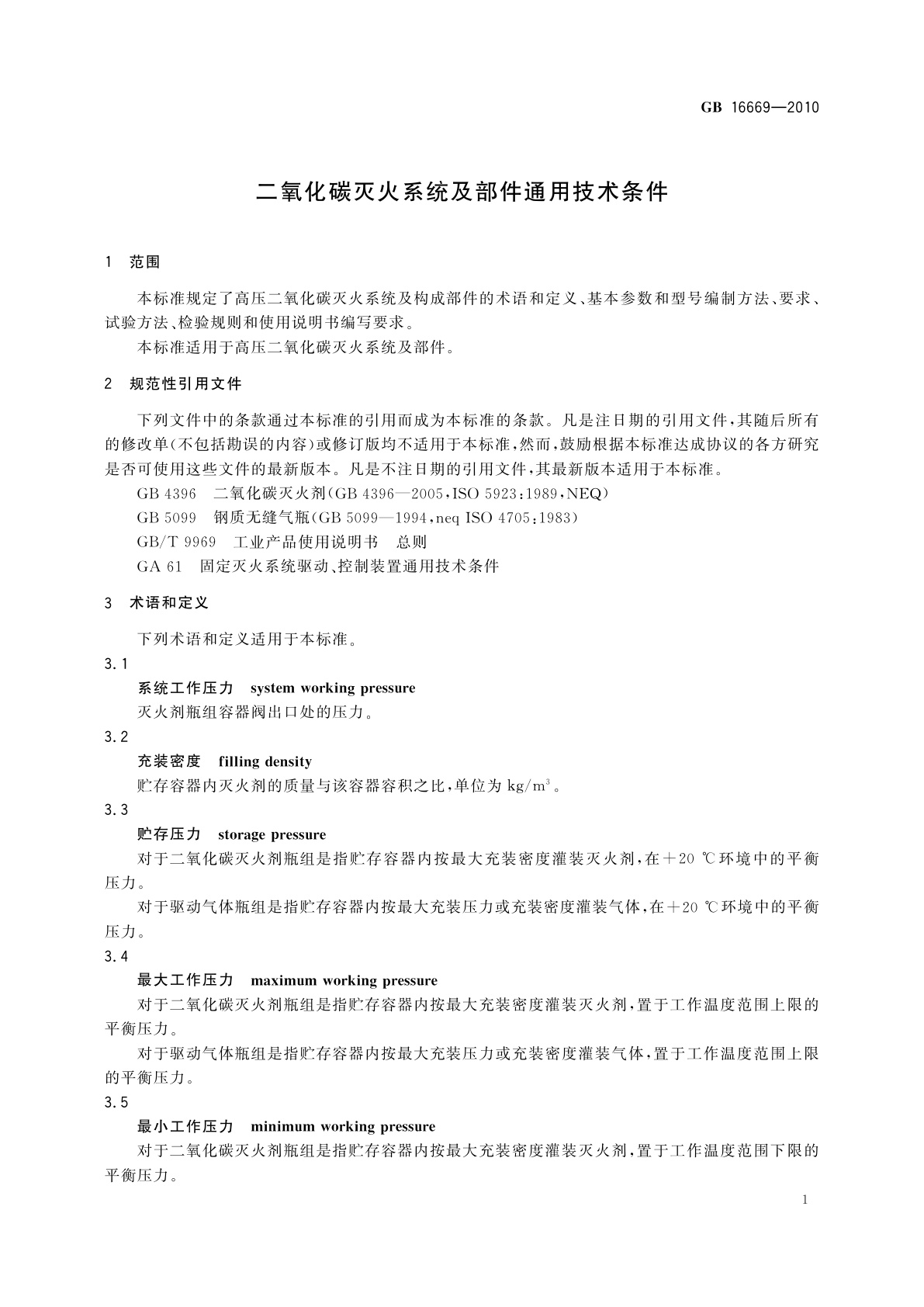 GB 16669-2010 二氧化碳灭火系统及部件通用技术条件