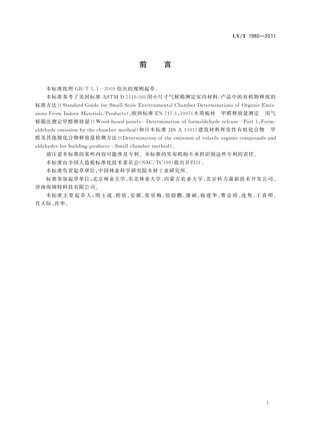 LY/T 1980-2011 挥发性有机化合物及甲醛释放量检测箱