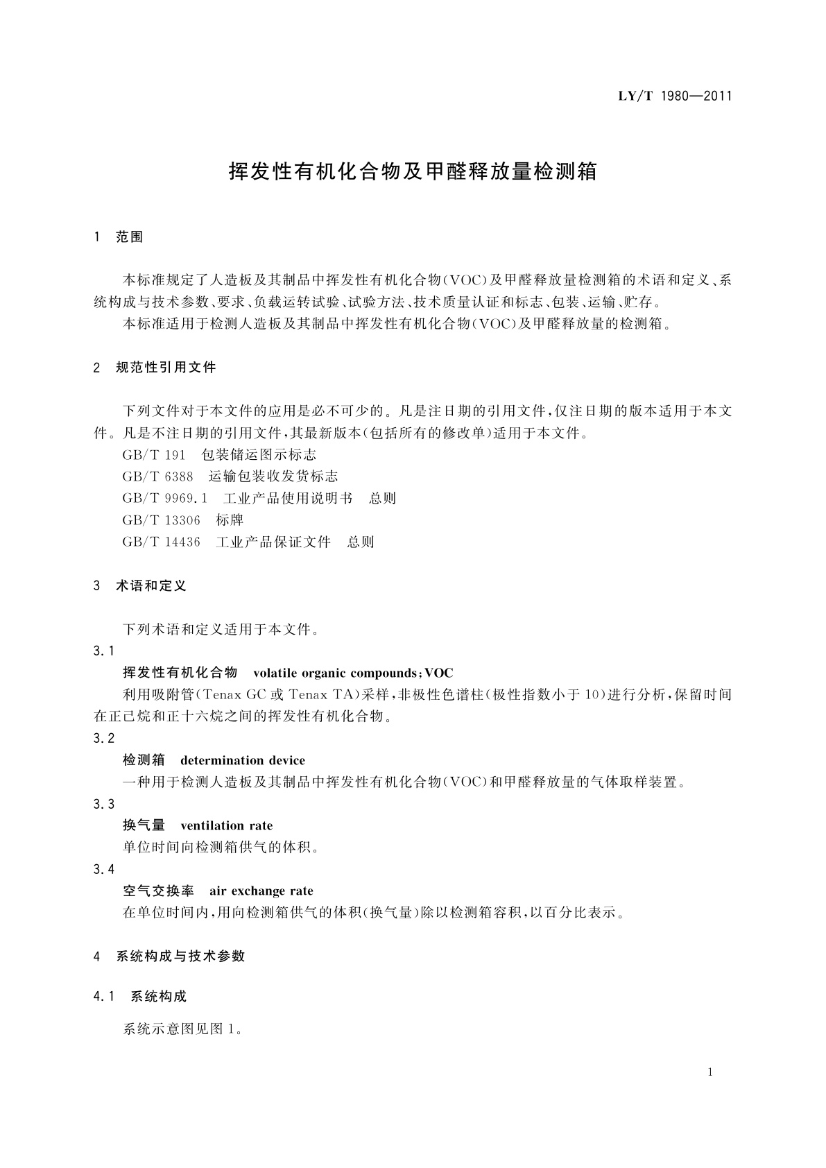 LY/T 1980-2011 挥发性有机化合物及甲醛释放量检测箱