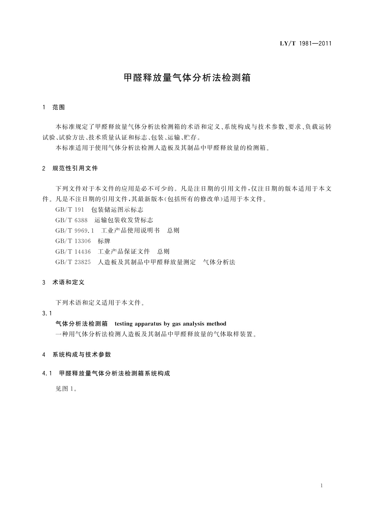 LY/T 1981-2011 甲醛释放量气体分析法检测箱