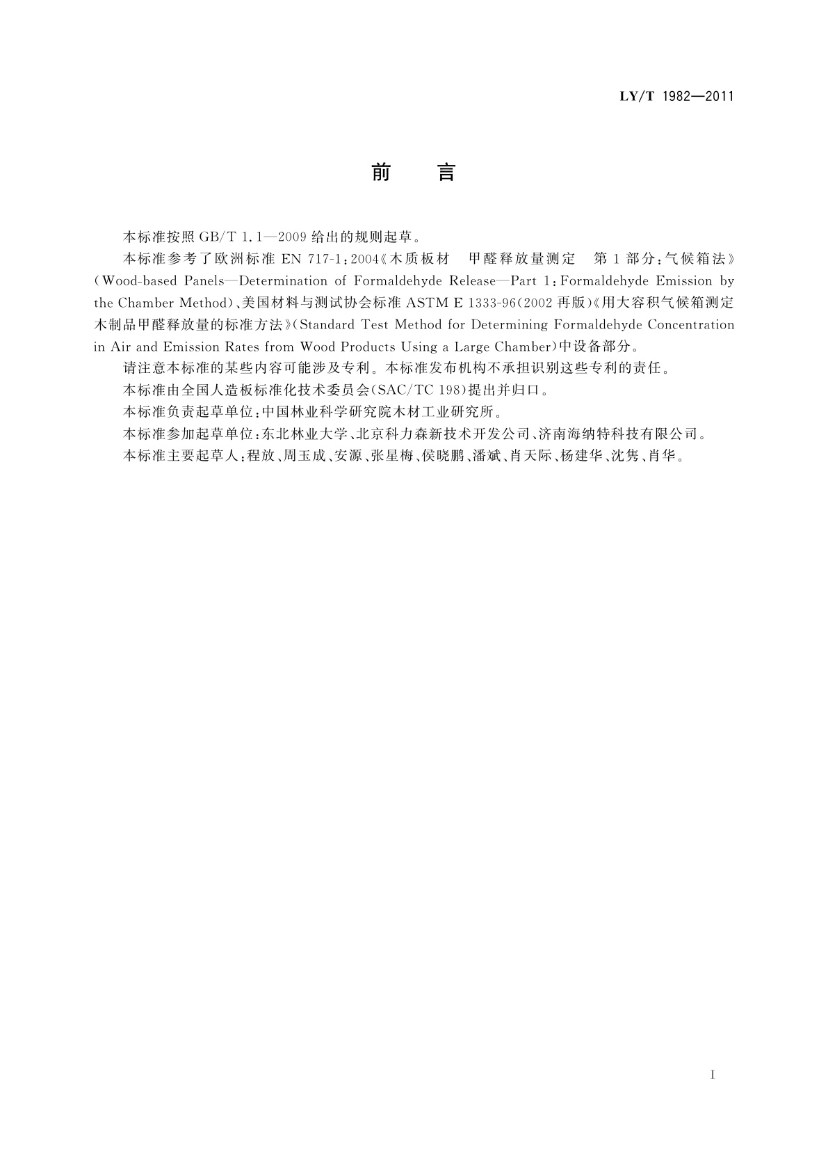 LY/T 1982-2011 人造板及其制品甲醛释放量检测用大气候室