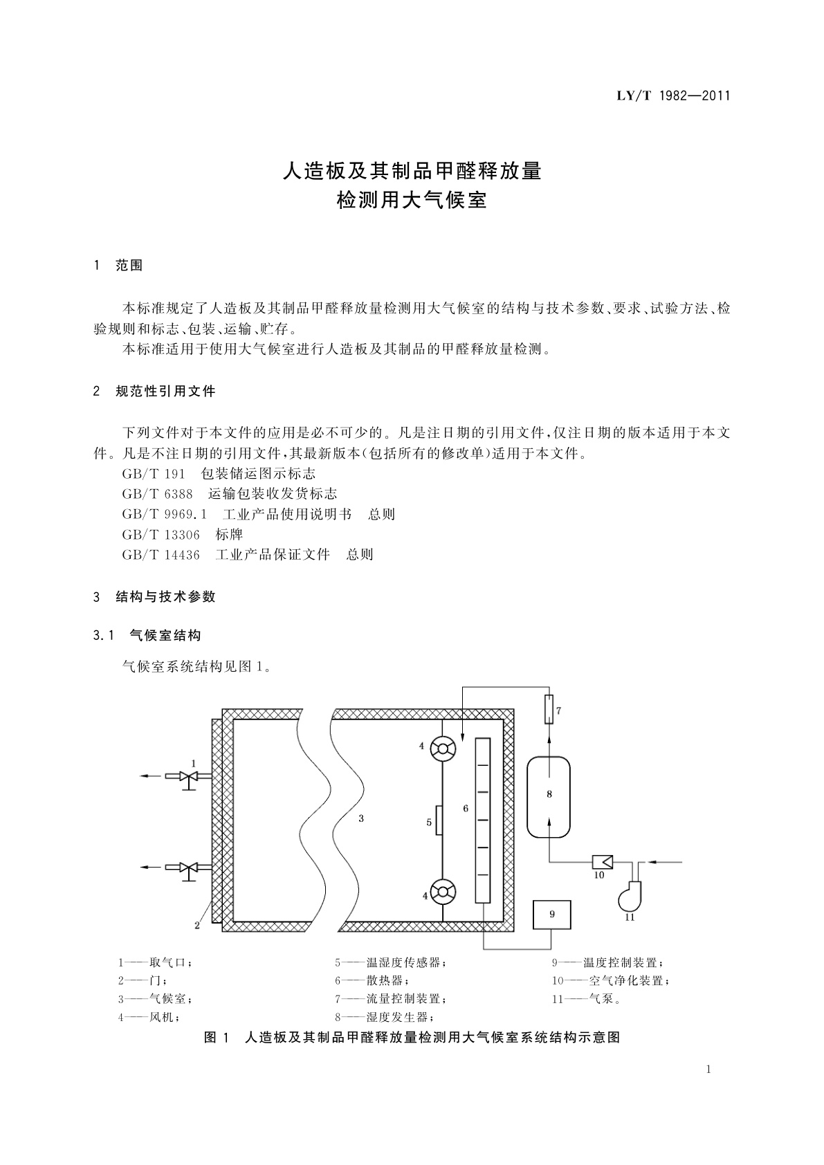 LY/T 1982-2011 人造板及其制品甲醛释放量检测用大气候室