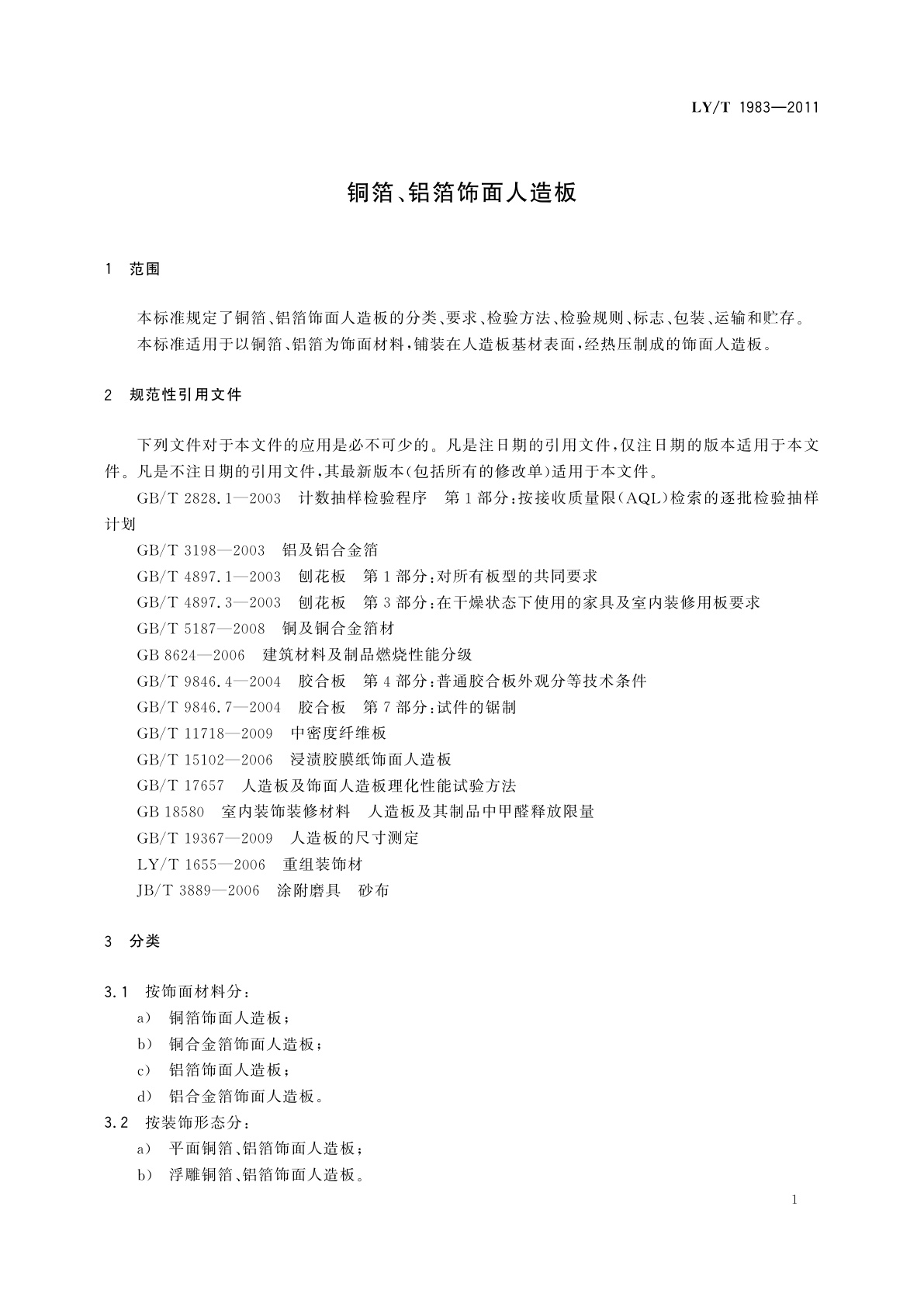 LY/T 1983-2011 铜箔、铝箔饰面人造板