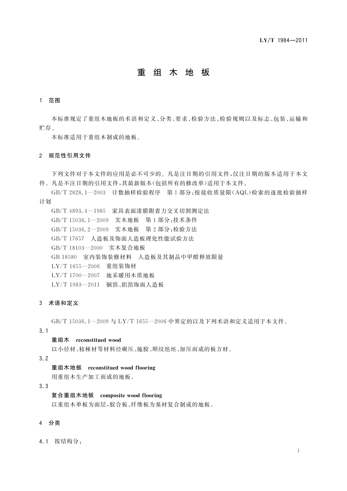 LY/T 1984-2011 重组木地板