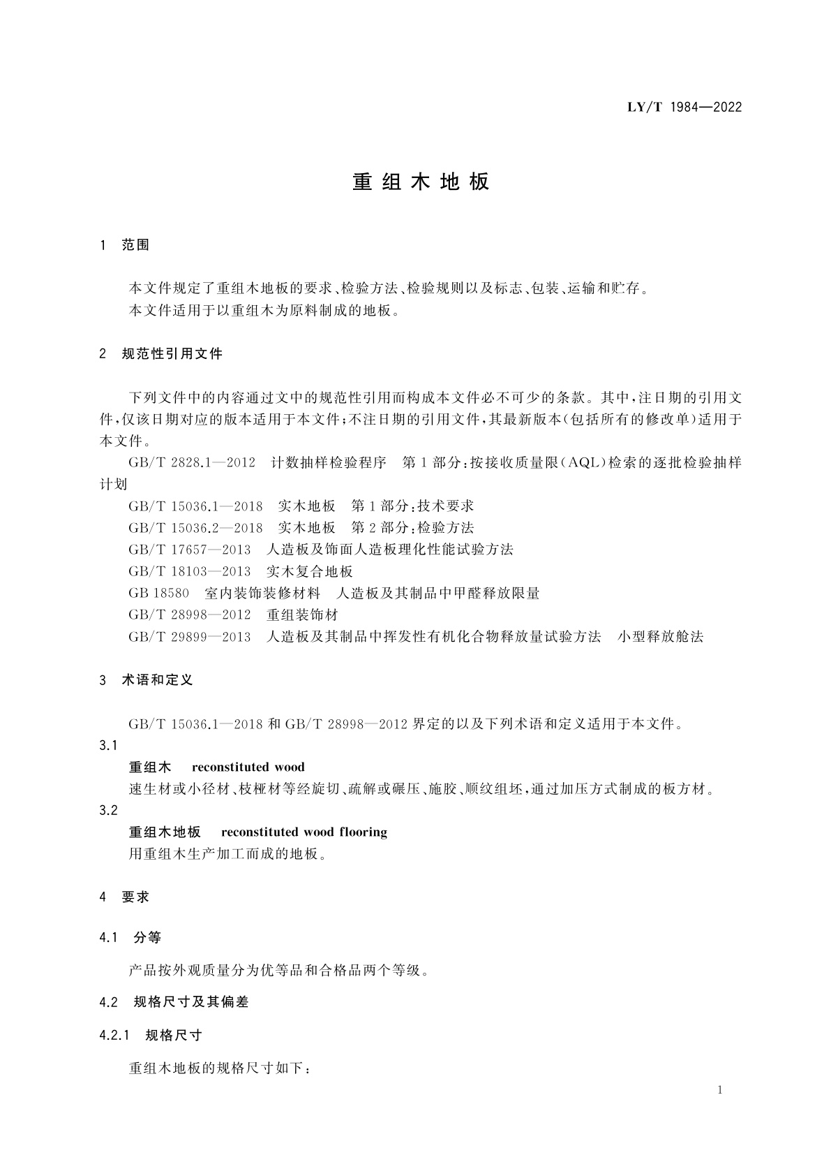 LY/T 1984-2022 重组木地板