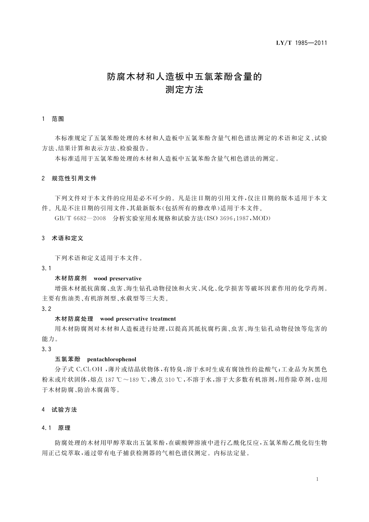 LY/T 1985-2011 防腐木材和人造板中五氯苯酚含量的测定方法
