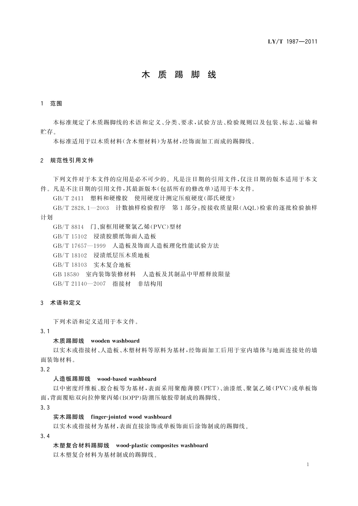 LY/T 1987-2011 木质踢脚线