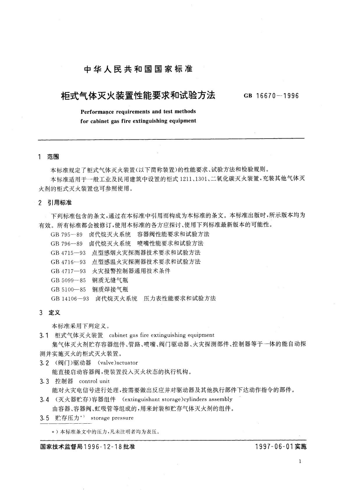 GB 16670-1996 柜式气体灭火装置性能要求和试验方法