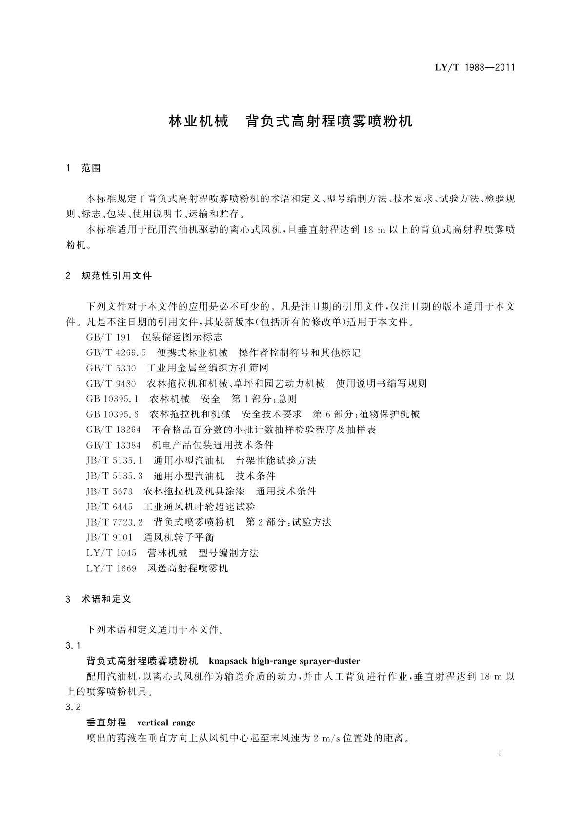 LY/T 1988-2011 林业机械　背负式高射程喷雾喷粉机