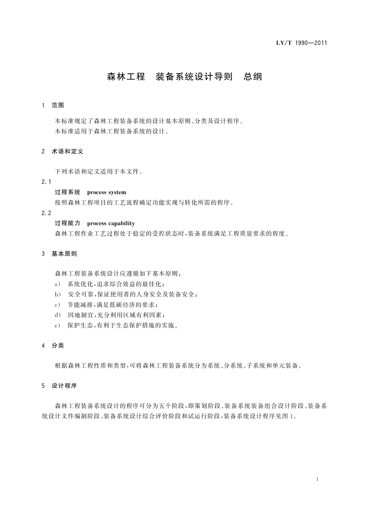 LY/T 1990-2011 森林工程　装备系统设计导则　总纲