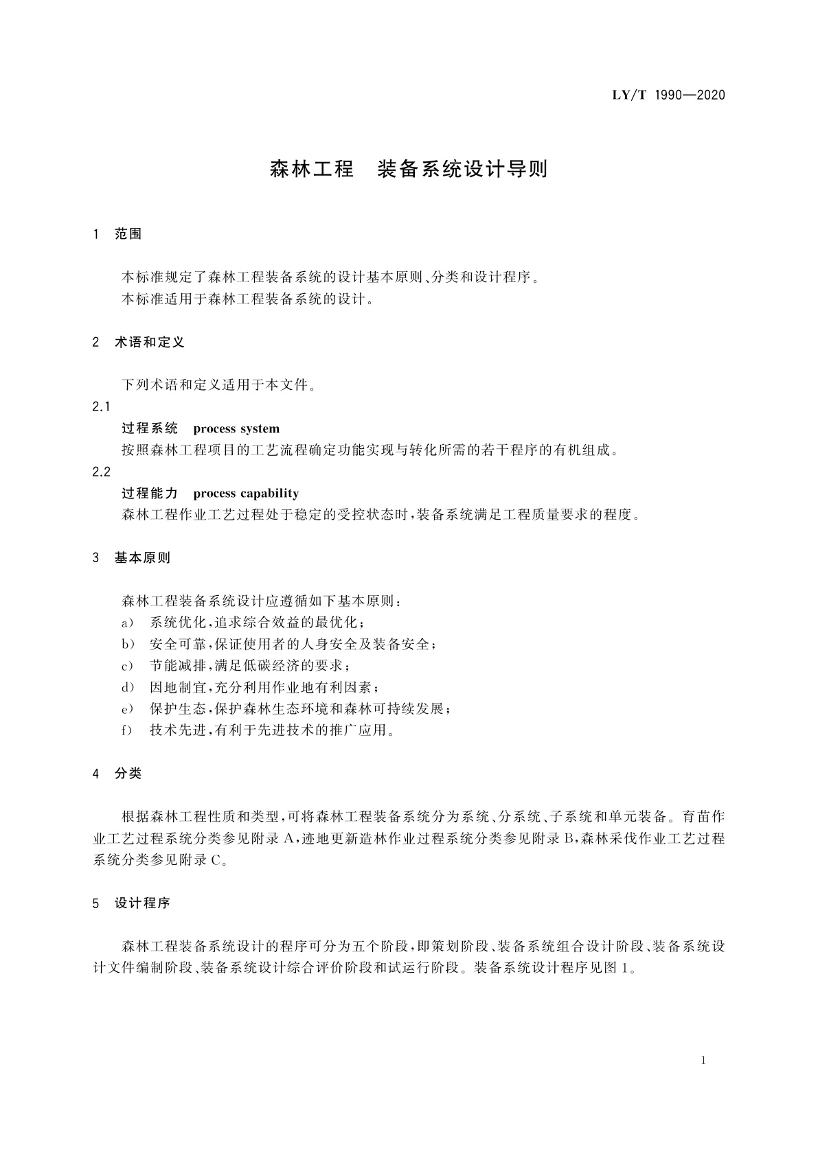LY/T 1990-2020 森林工程　装备系统设计导则