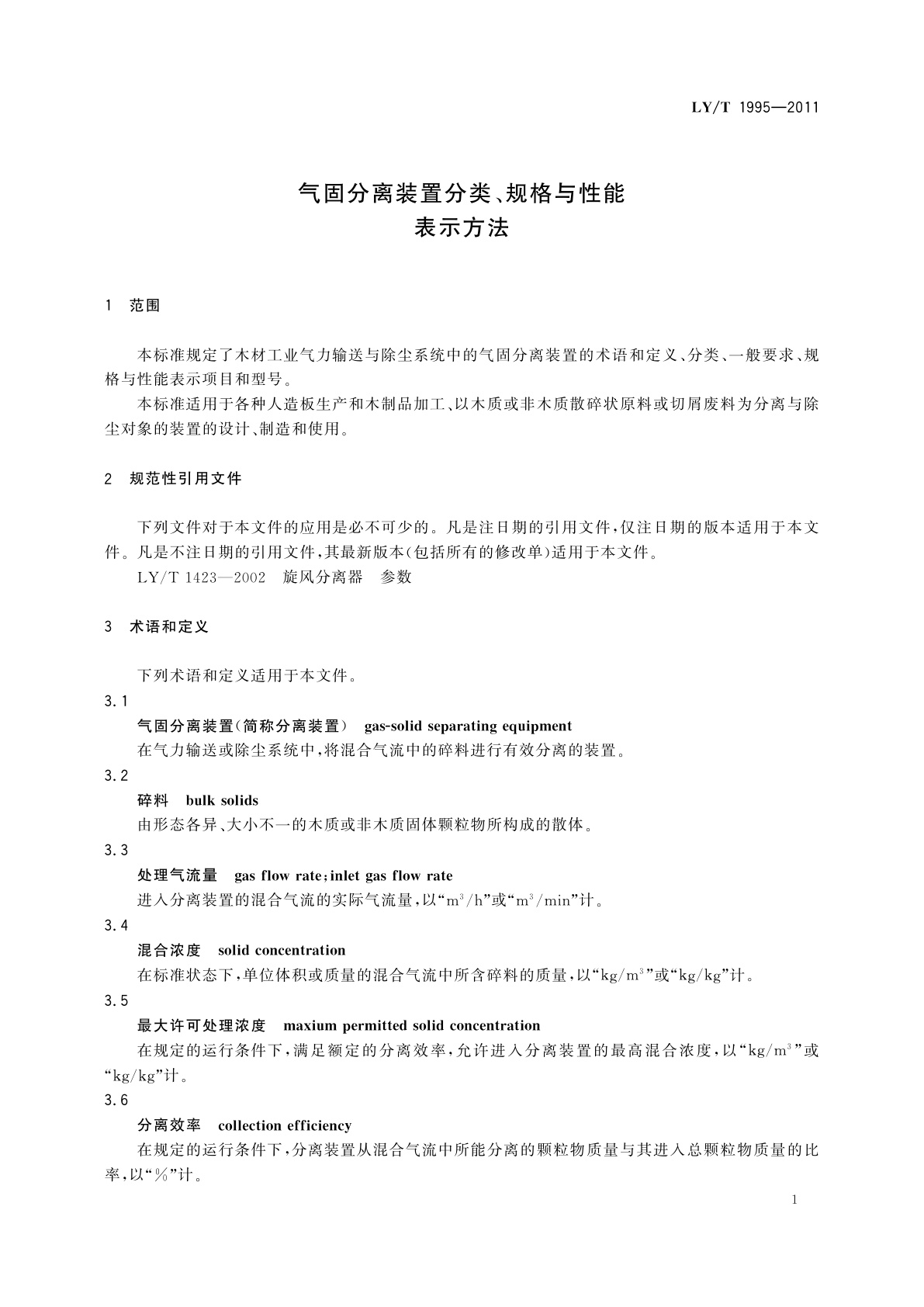 LY/T 1995-2011 气固分离装置分类、规格与性能表示方法