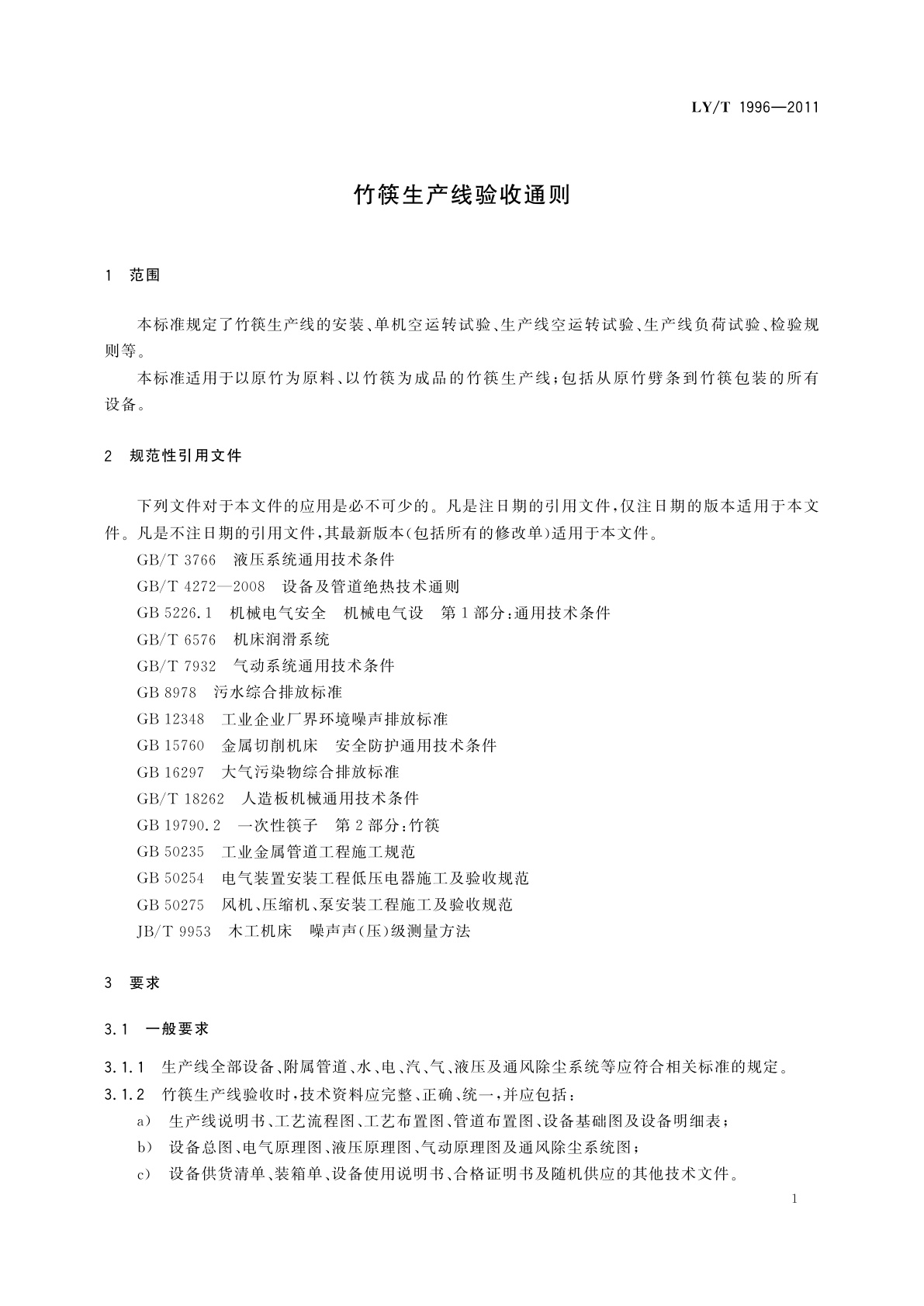 LY/T 1996-2011 竹筷生产线验收通则