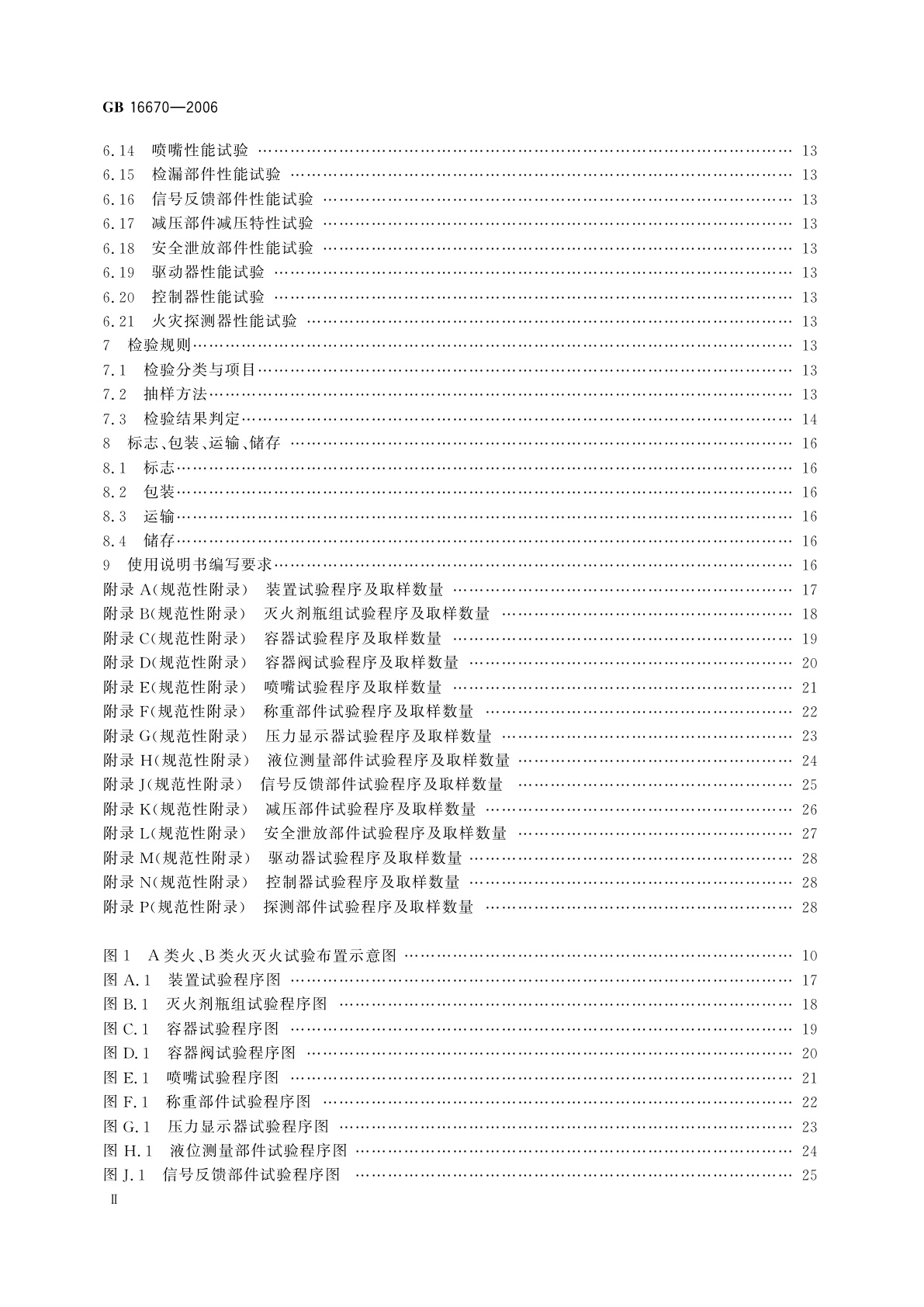 GB 16670-2006 柜式气体灭火装置