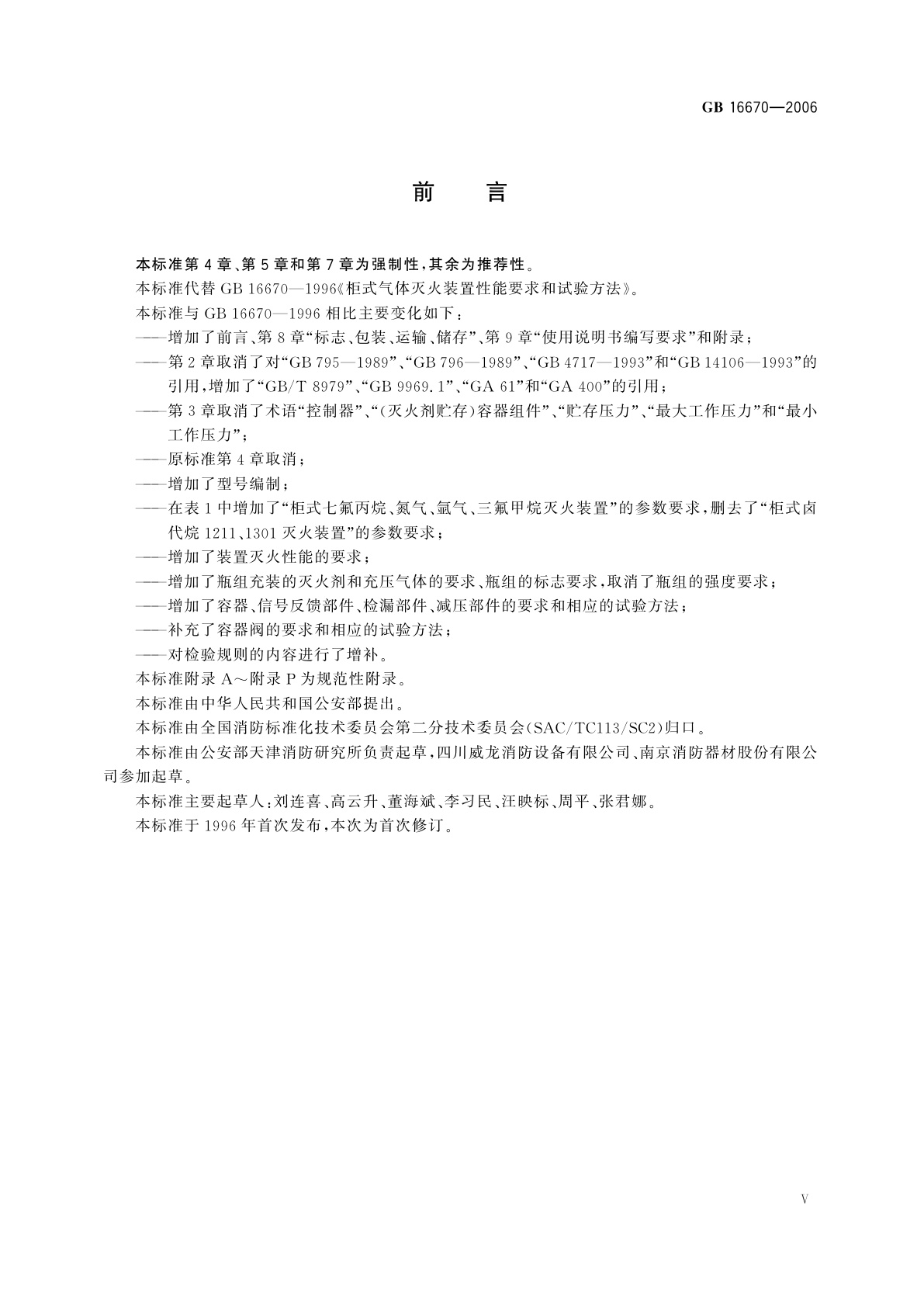 GB 16670-2006 柜式气体灭火装置