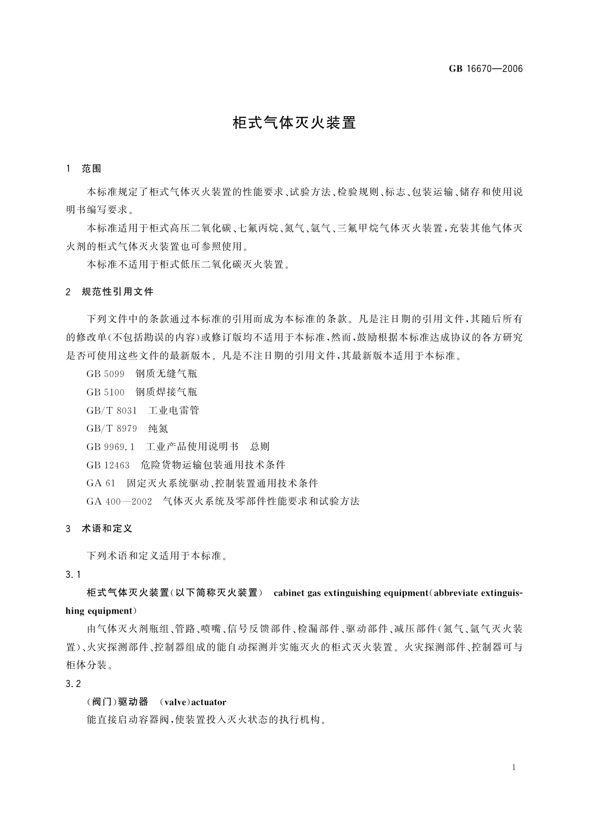 GB 16670-2006 柜式气体灭火装置