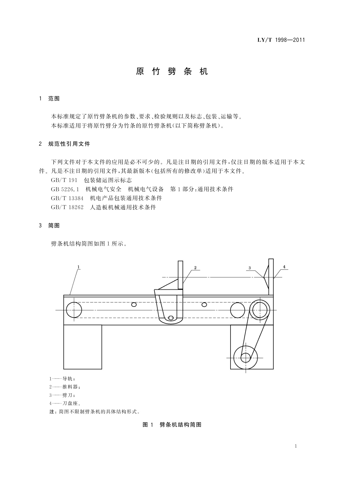 LY/T 1998-2011 原竹劈条机