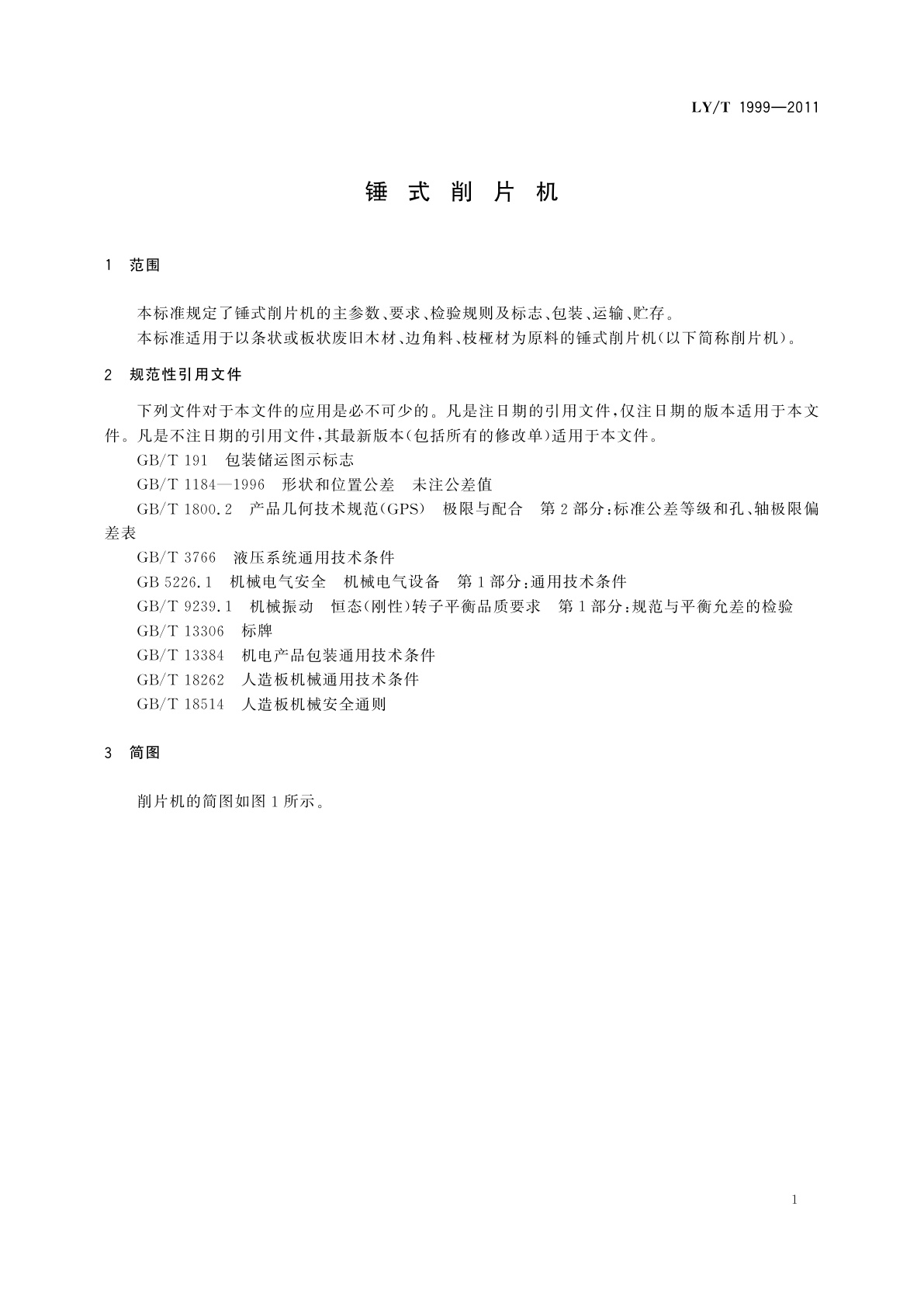 LY/T 1999-2011 锤式削片机