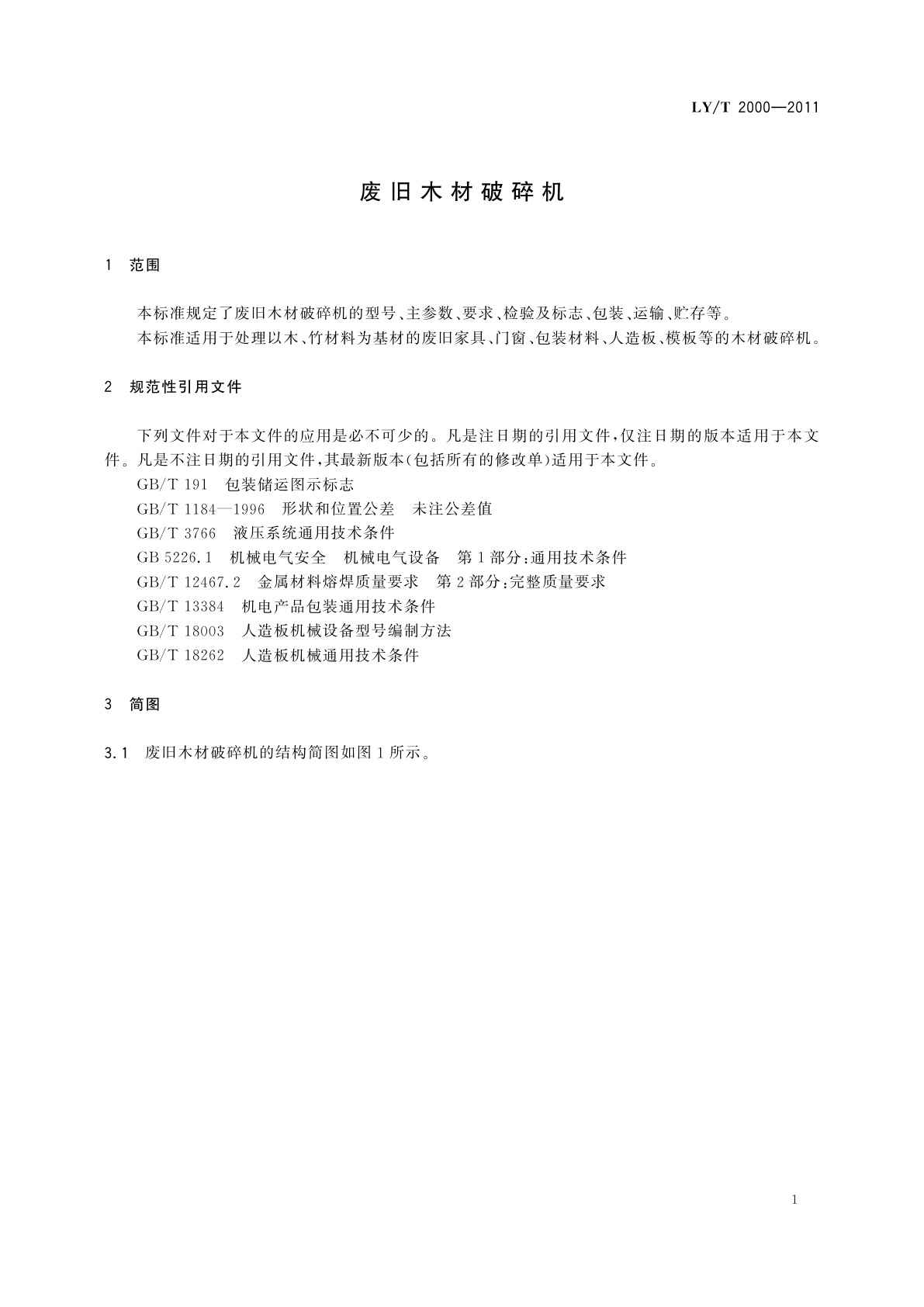 LY/T 2000-2011 废旧木材破碎机