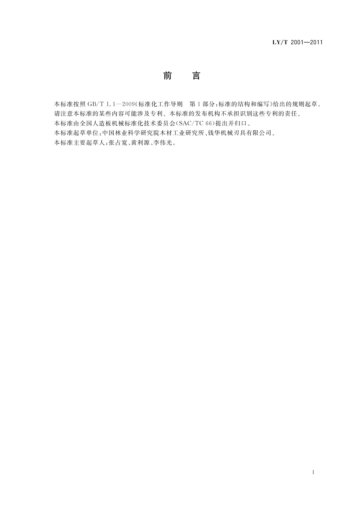 LY/T 2001-2011 超薄硬质合金圆锯片